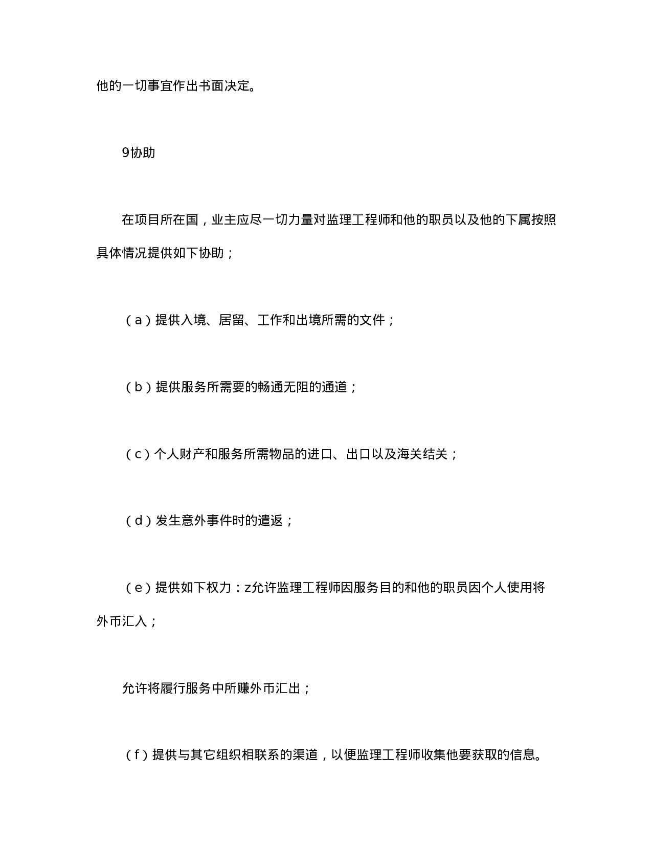 工程建设招标投标合同（土地工程施工监理服务协议书条件）.doc 第6页