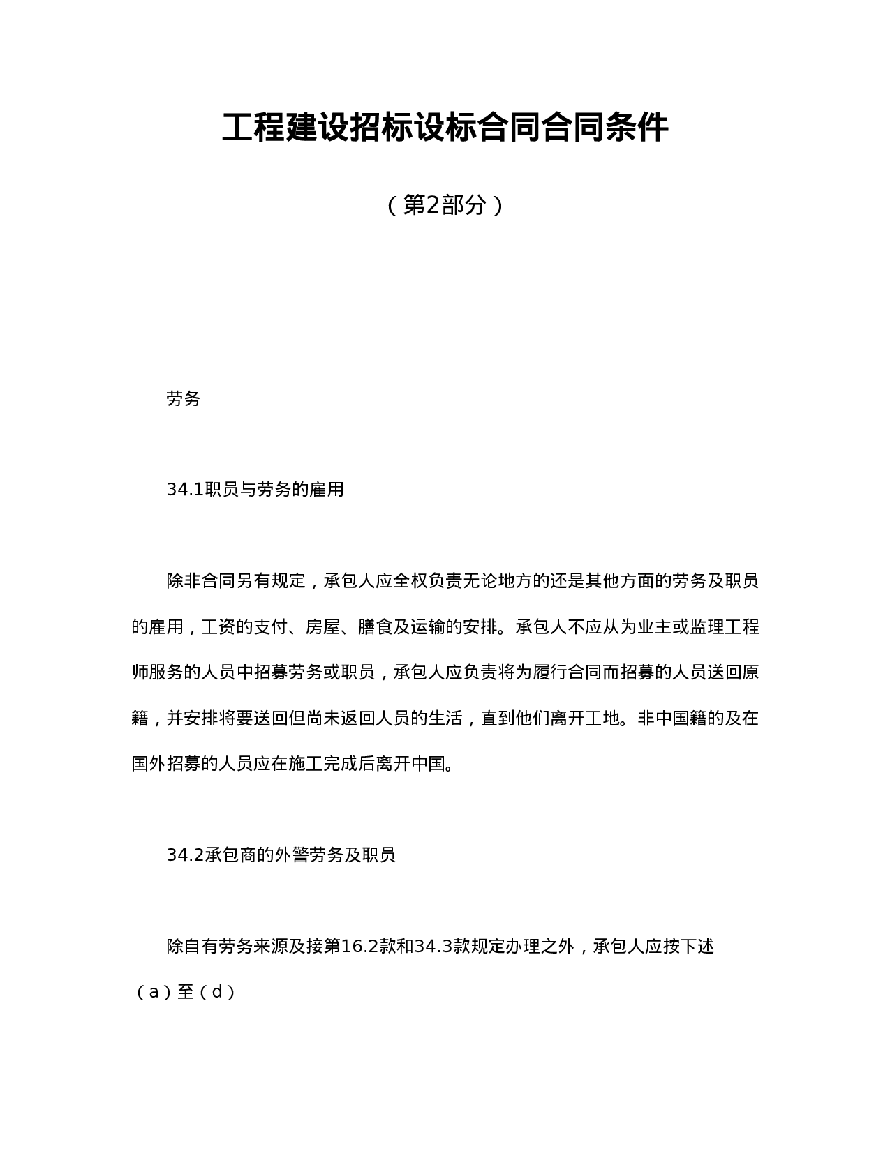 工程建设招标设标合同合同条件（第2部分）.doc 第1页