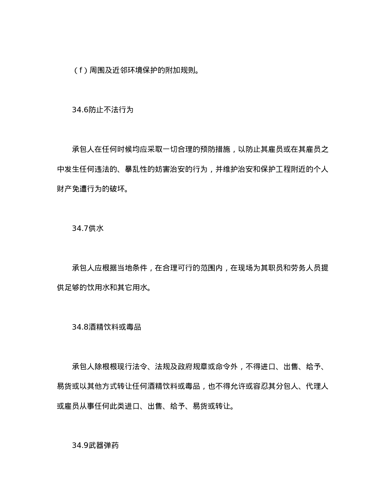 工程建设招标设标合同合同条件（第2部分）.doc 第4页