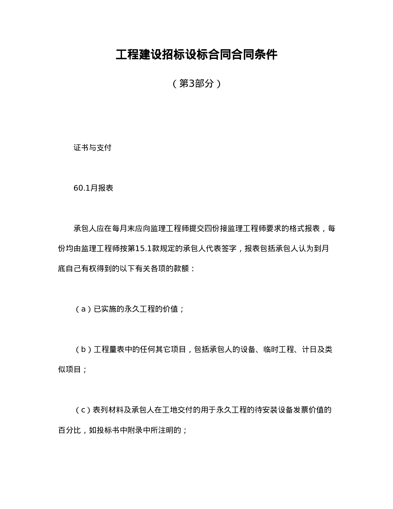 工程建设招标设标合同合同条件（第3部分）.doc 第1页