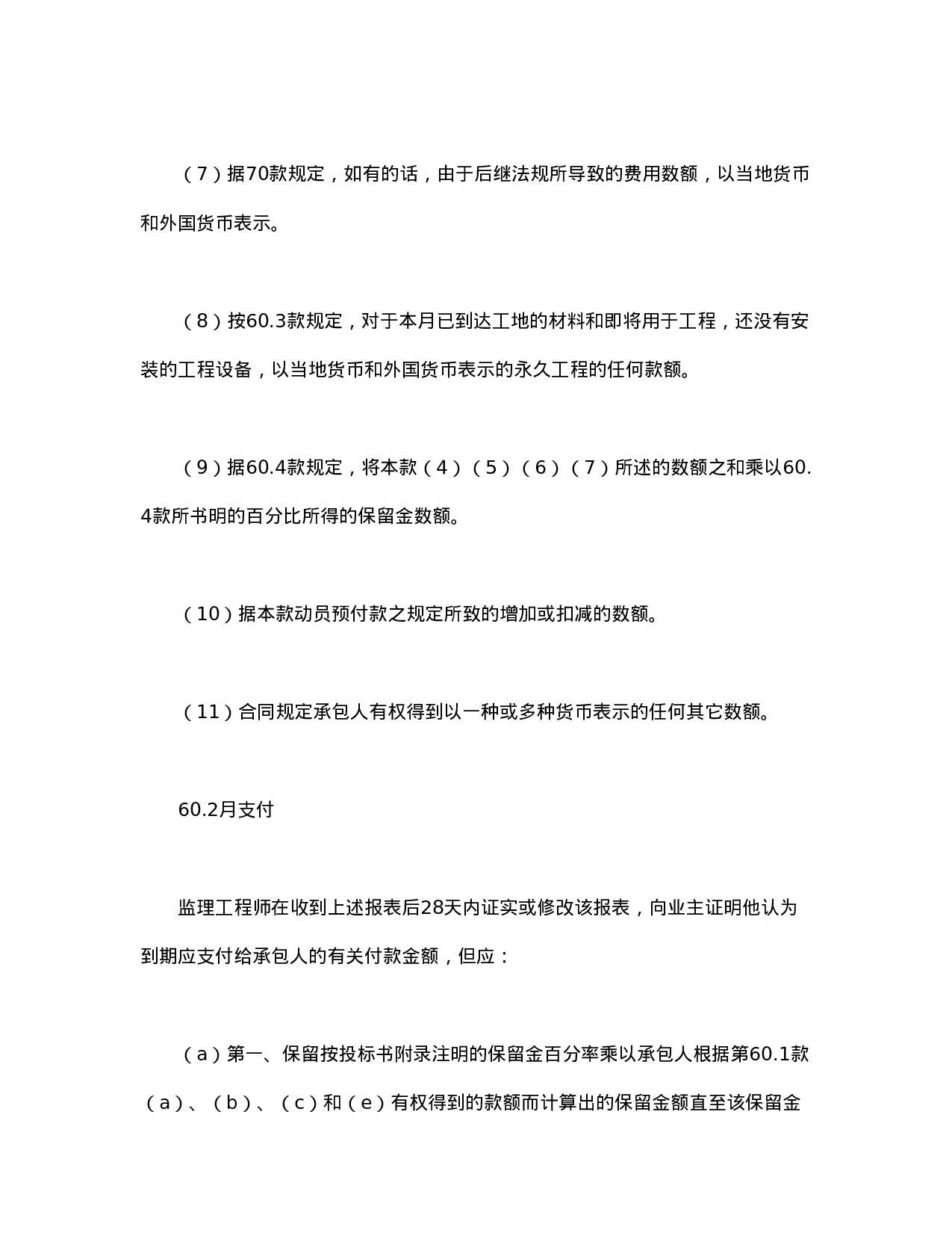 工程建设招标设标合同合同条件（第3部分）.doc 第3页