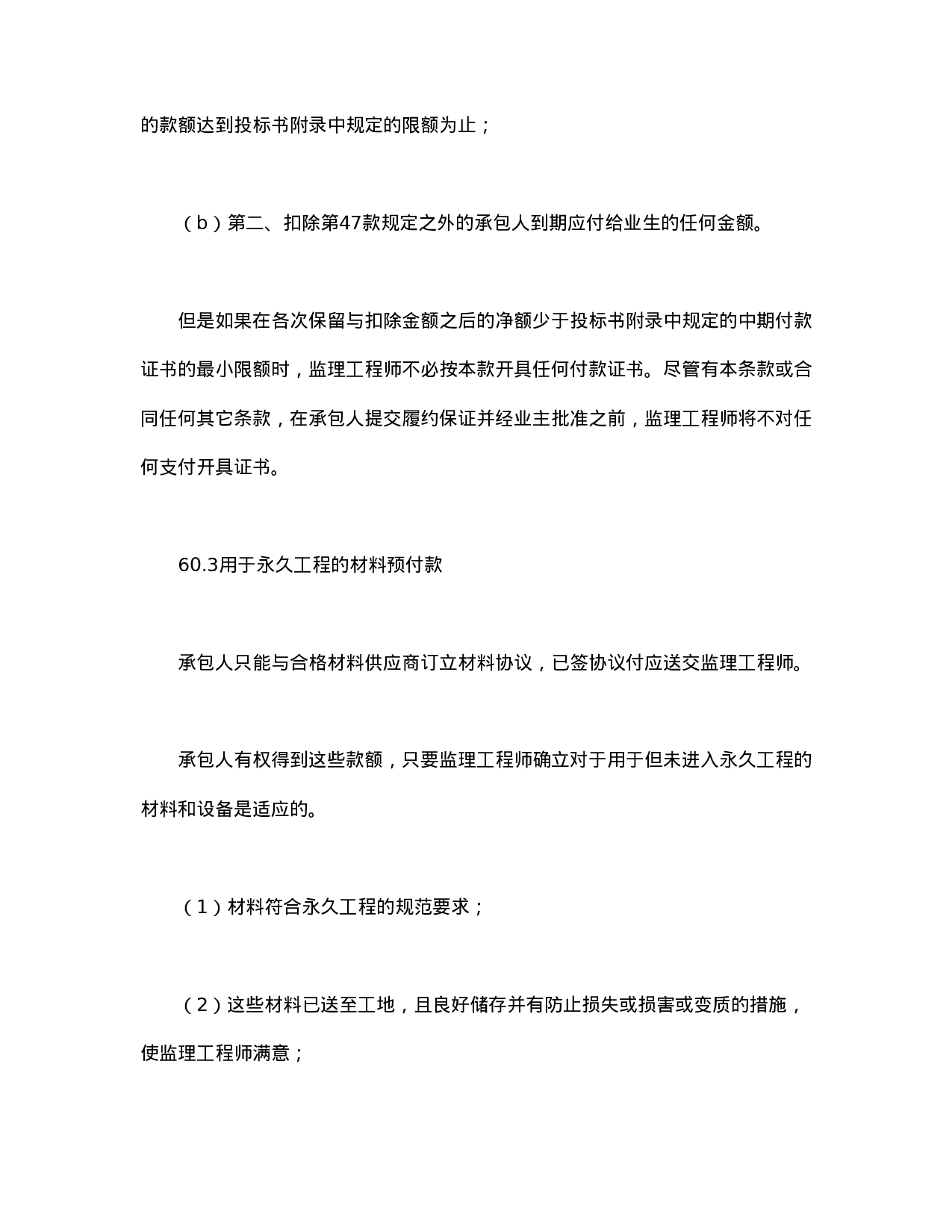 工程建设招标设标合同合同条件（第3部分）.doc 第4页