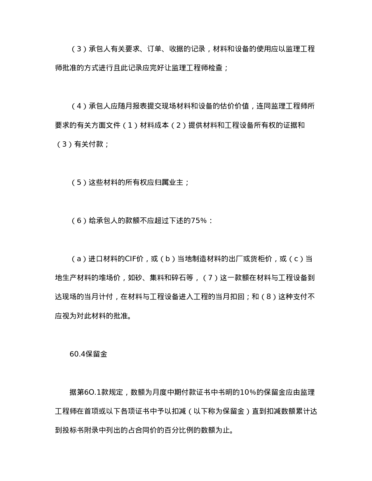 工程建设招标设标合同合同条件（第3部分）.doc 第5页