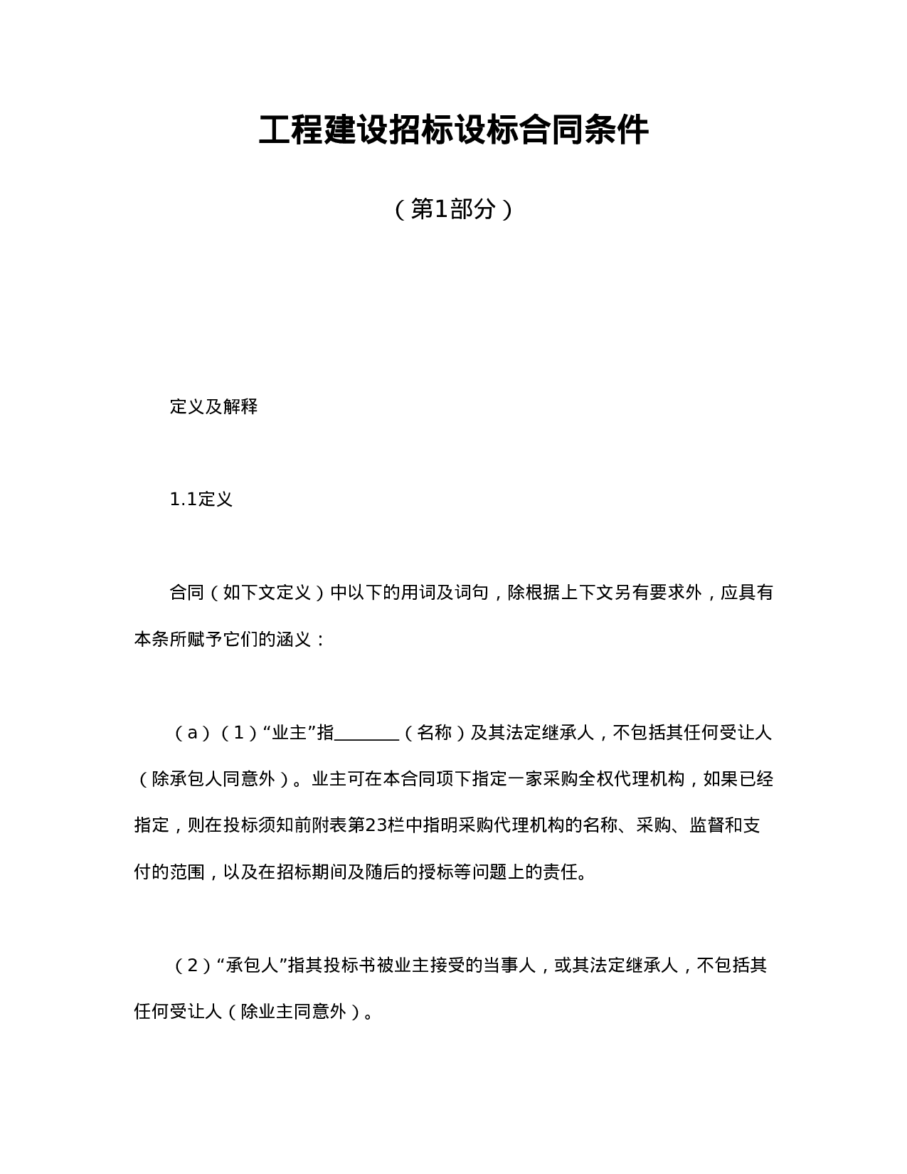 工程建设招标设标合同条件（第1部分）.doc 第1页