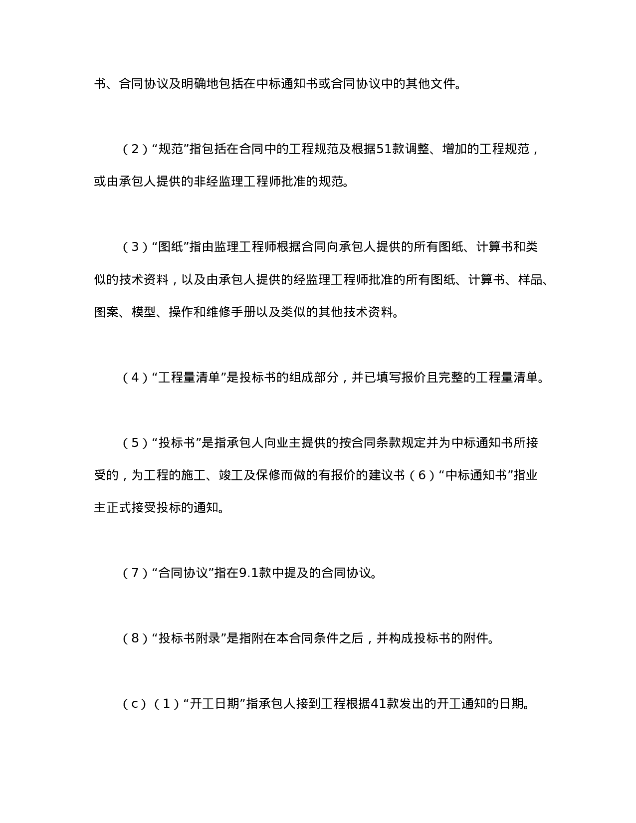 工程建设招标设标合同条件（第1部分）.doc 第3页