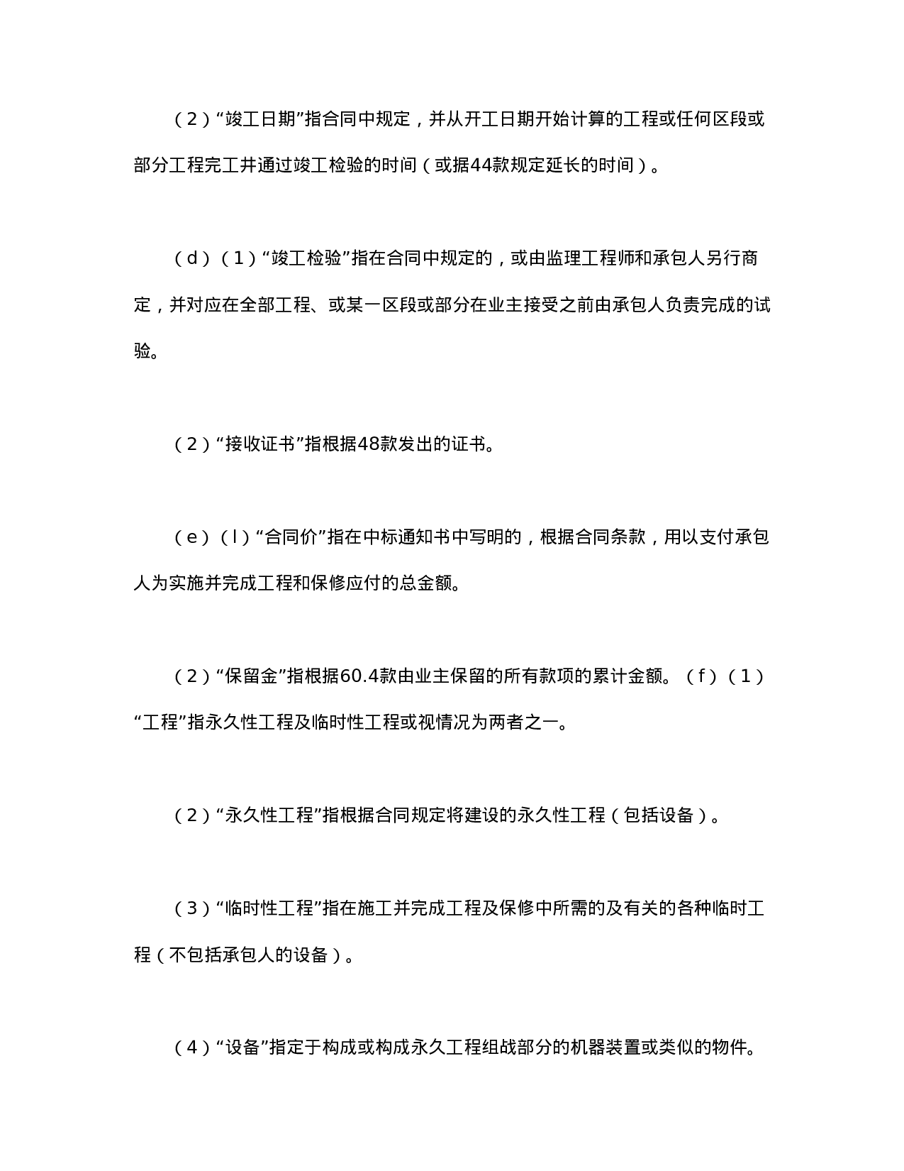 工程建设招标设标合同条件（第1部分）.doc 第4页