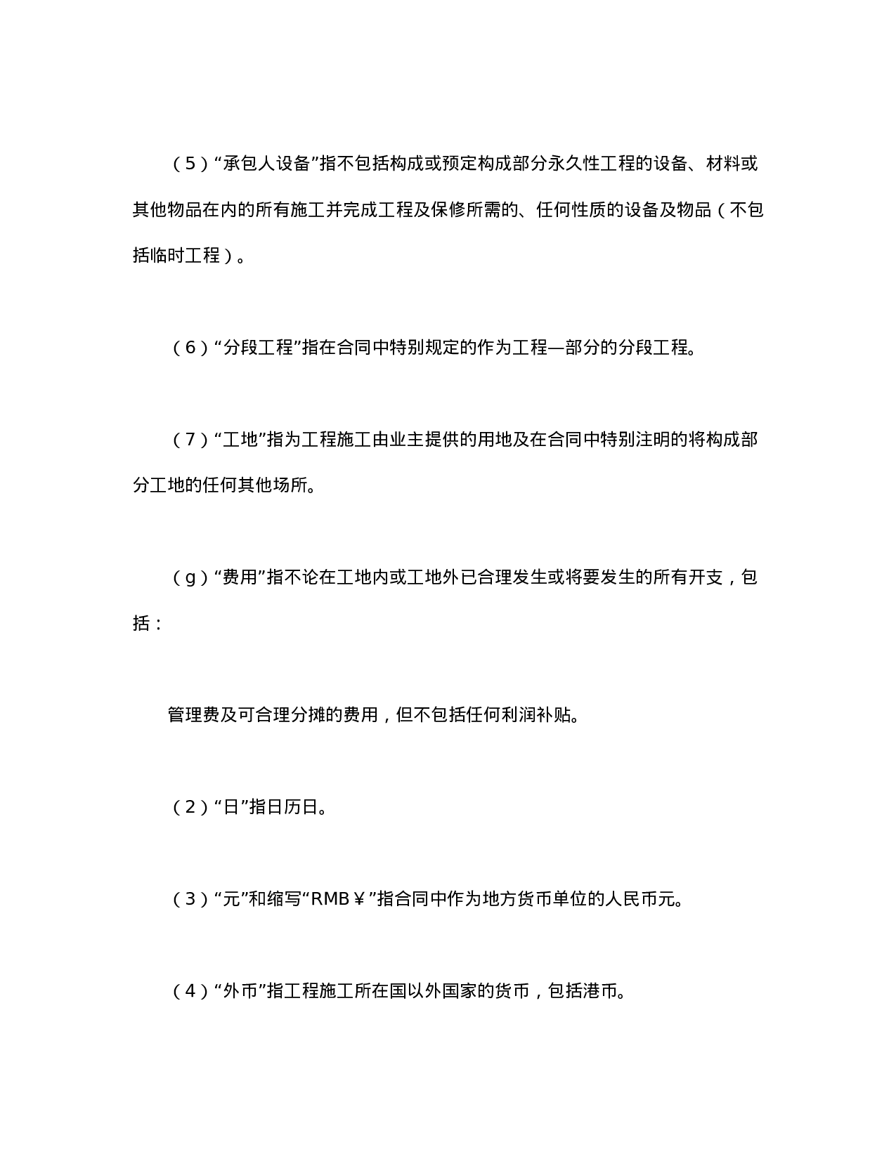 工程建设招标设标合同条件（第1部分）.doc 第5页