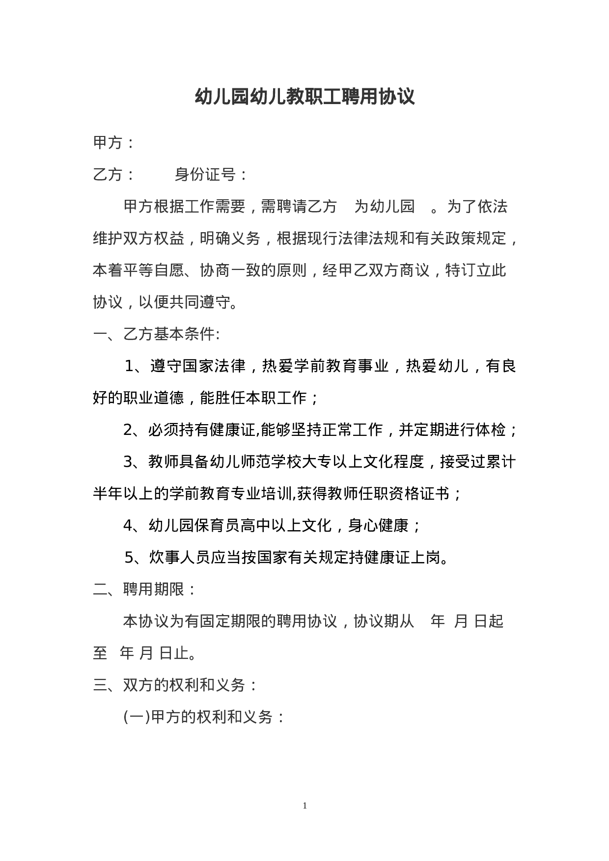 幼儿园幼儿教师聘用协议书.doc 第1页