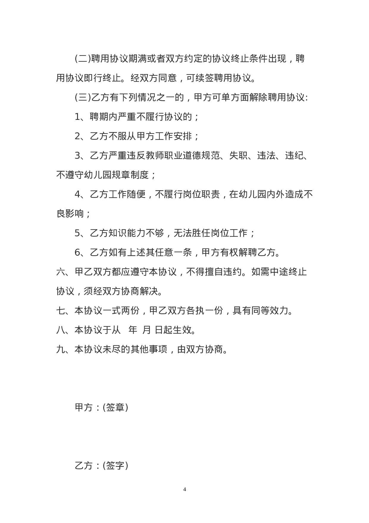 幼儿园幼儿教师聘用协议书.doc 第4页