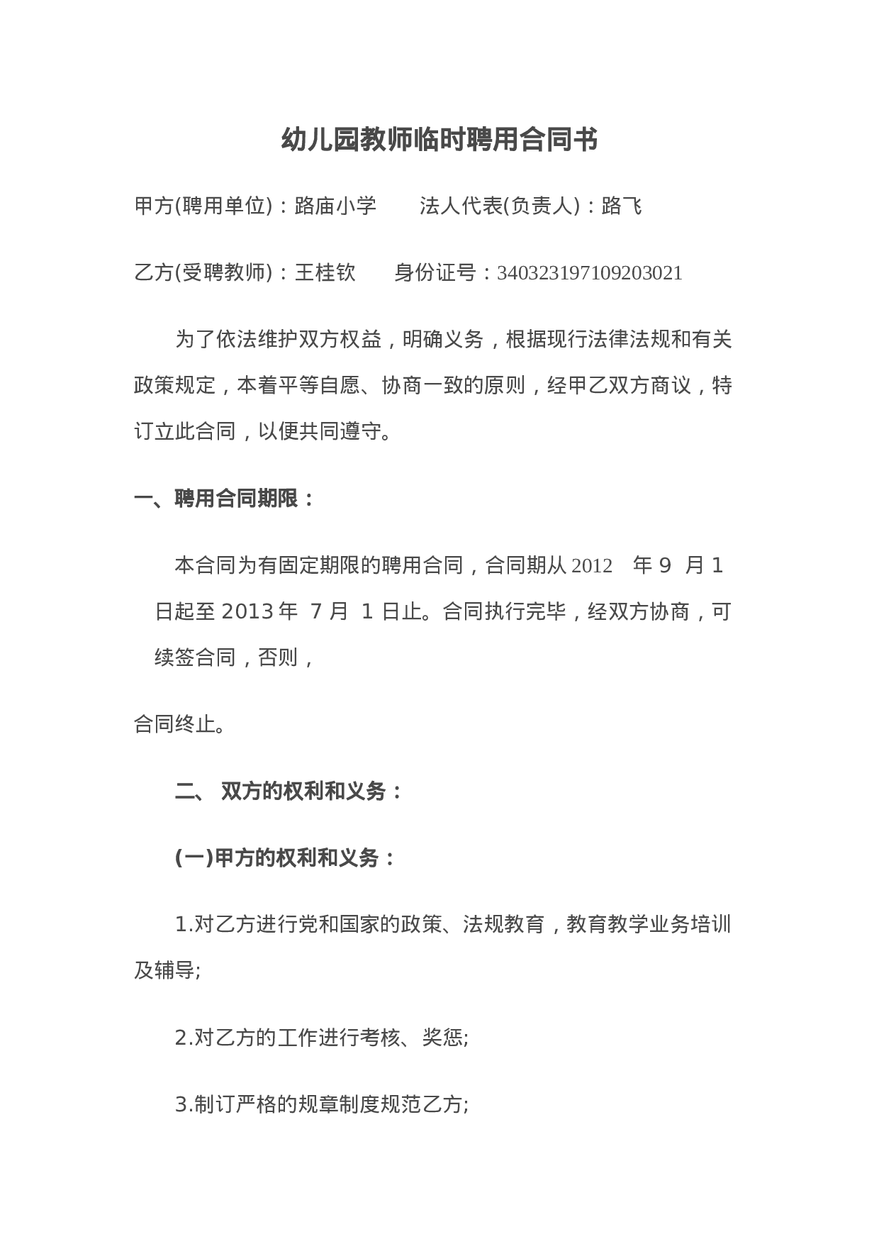 幼儿园教师临时聘用合同书.doc 第1页