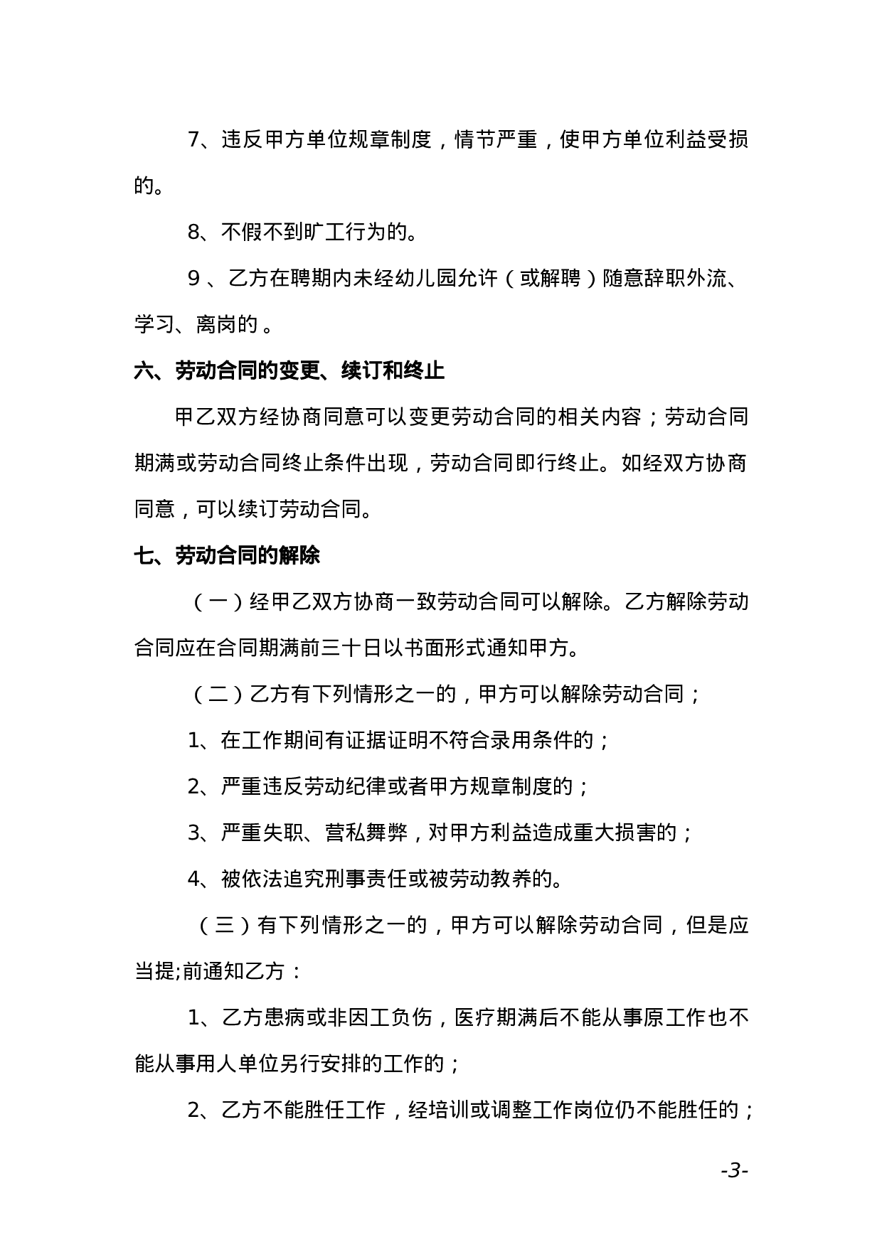 幼儿园教师聘用合同 (1).doc 第3页