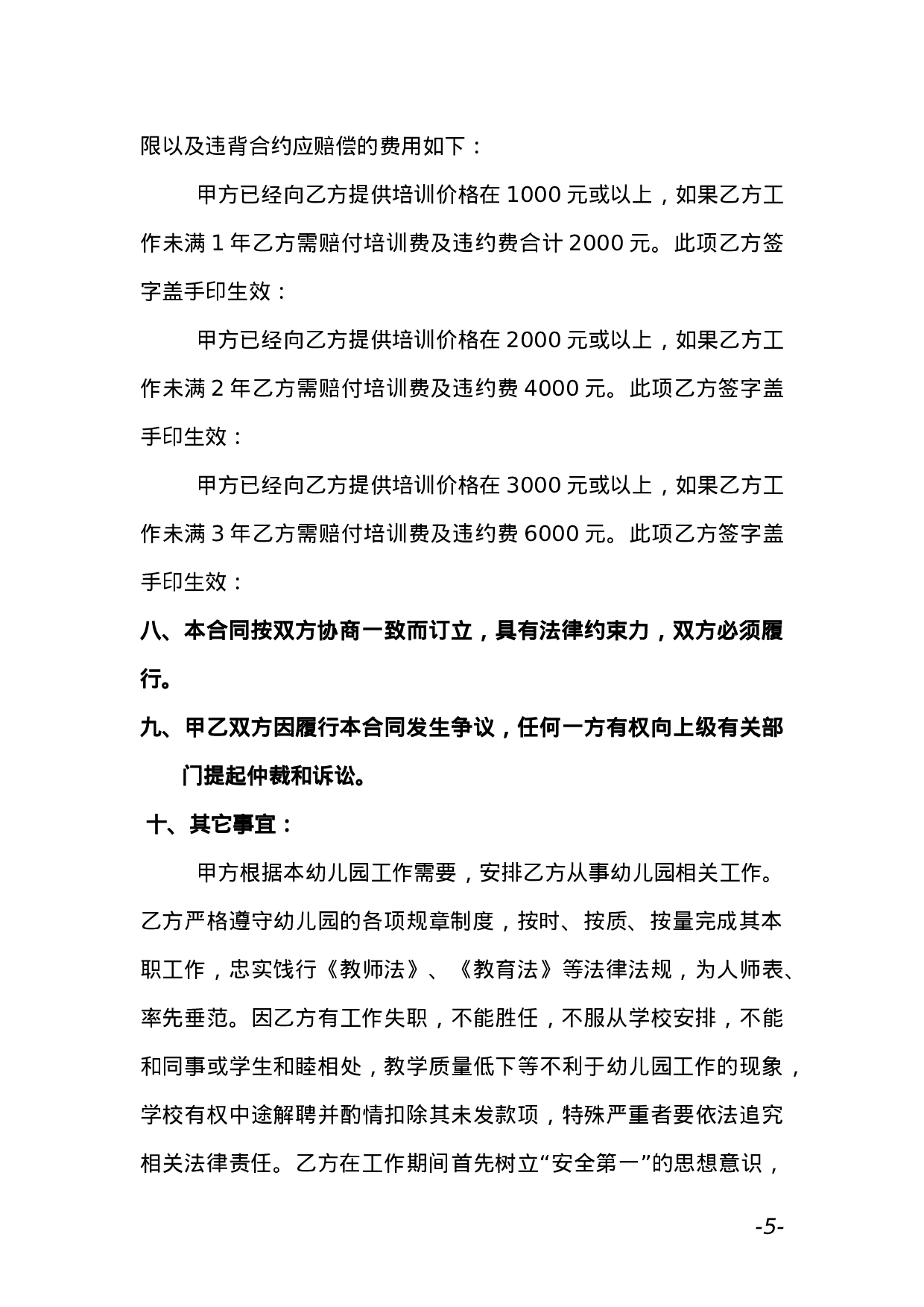 幼儿园教师聘用合同 (1).doc 第5页