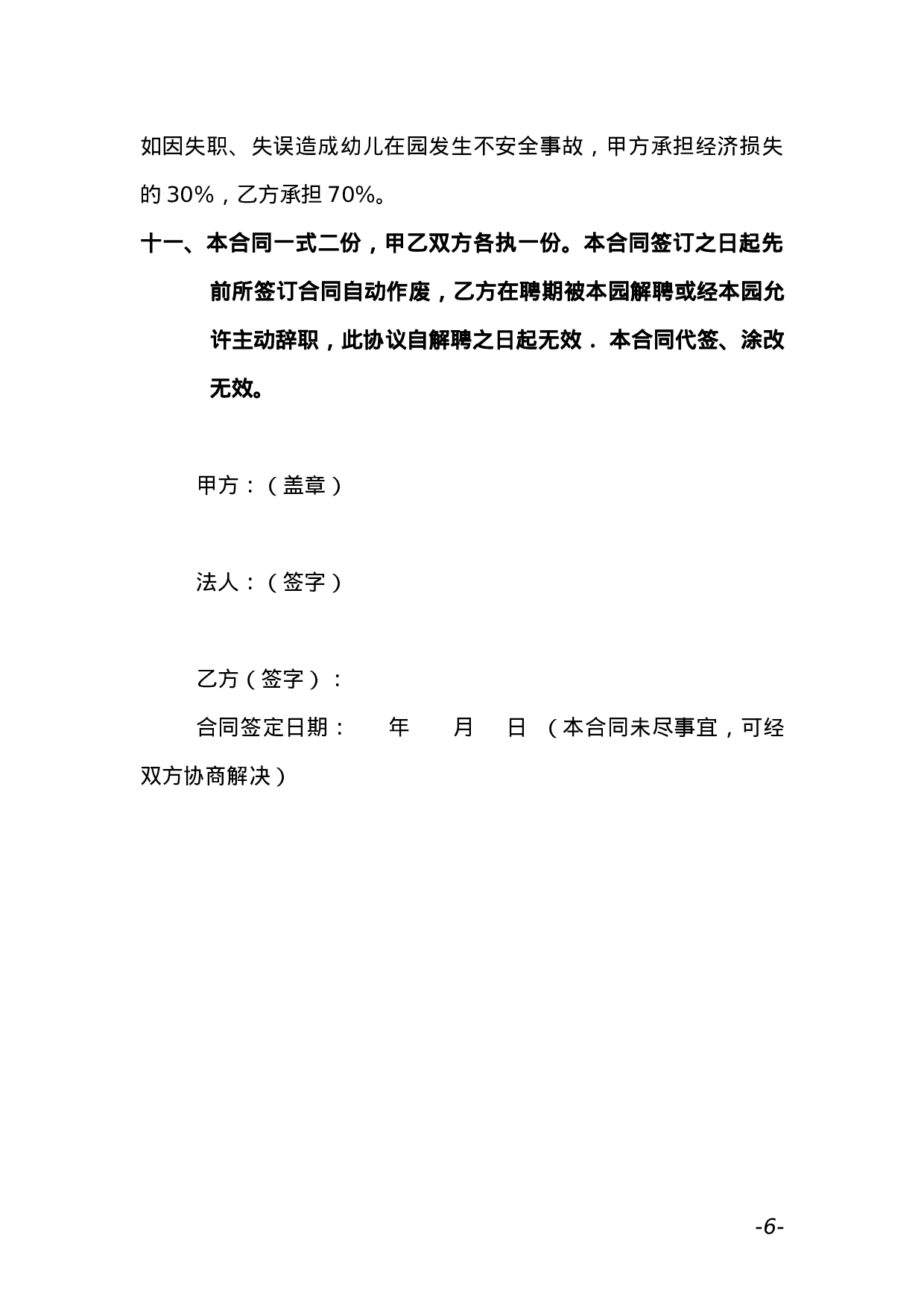 幼儿园教师聘用合同 (1).doc 第6页
