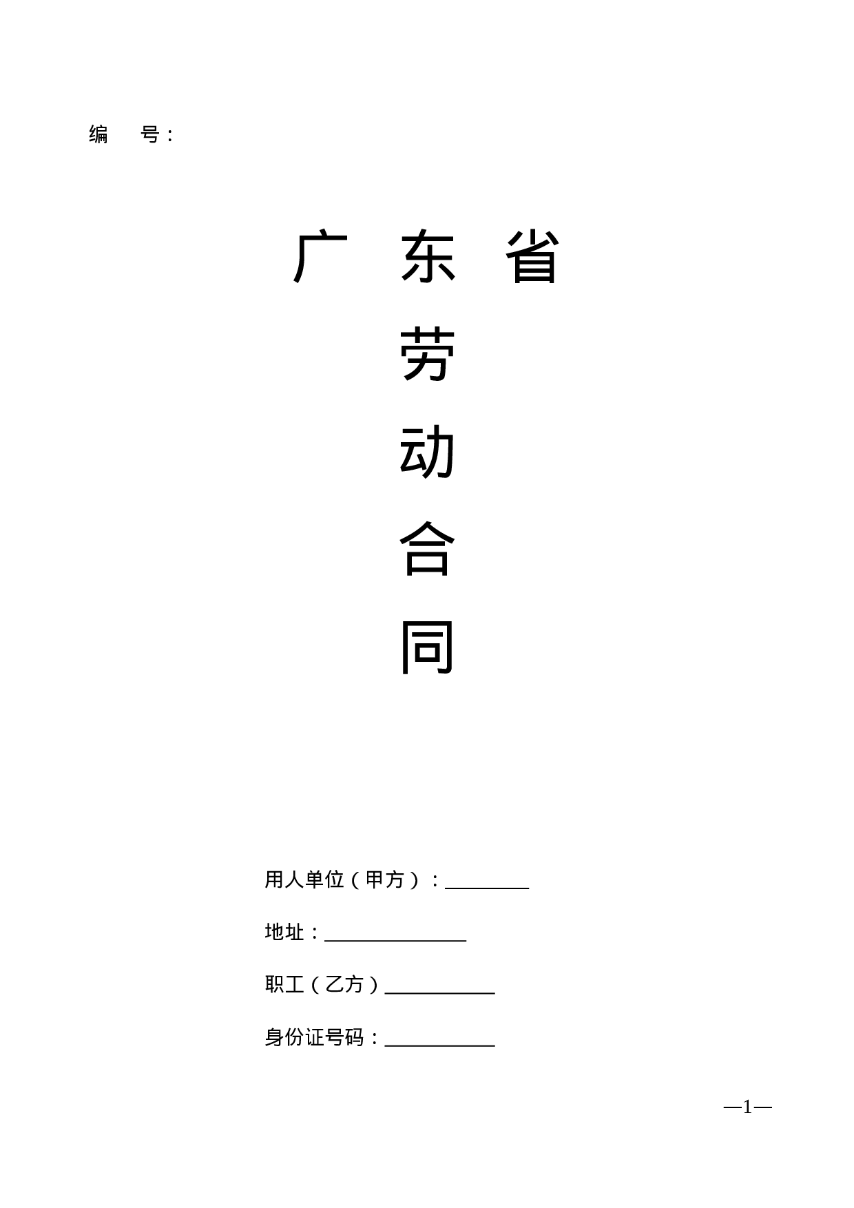 广东省劳动合同样本.doc 第1页