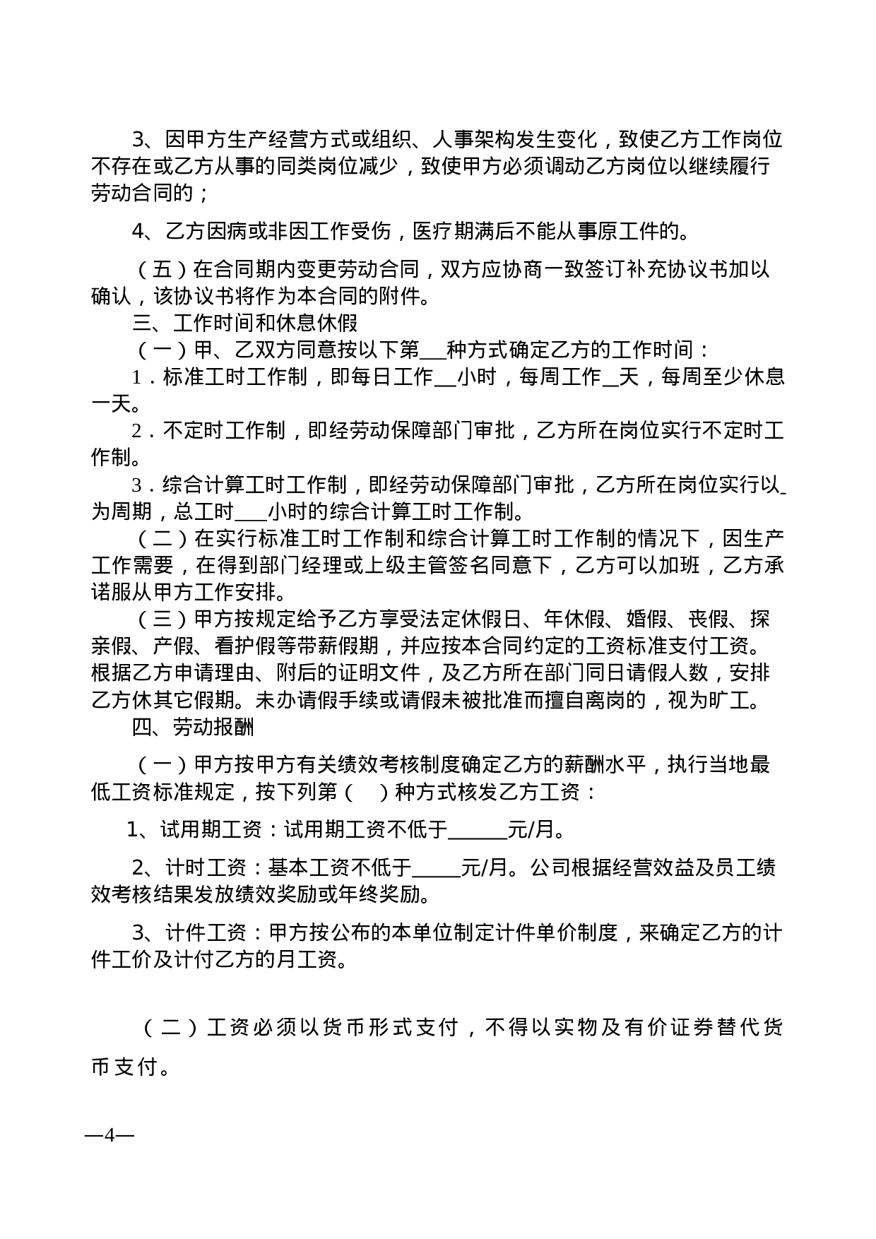 广东省劳动合同样本.doc 第4页