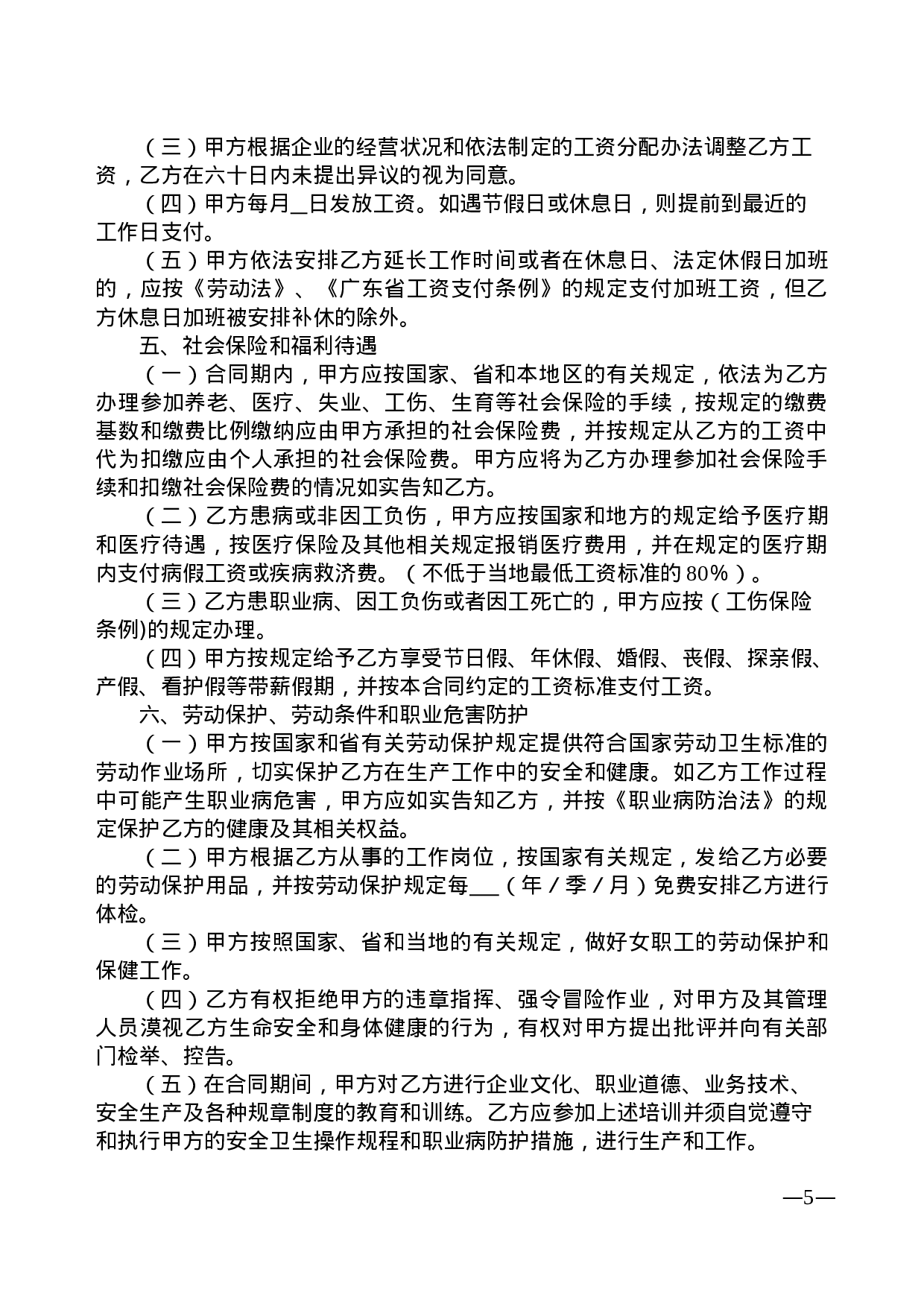 广东省劳动合同样本.doc 第5页