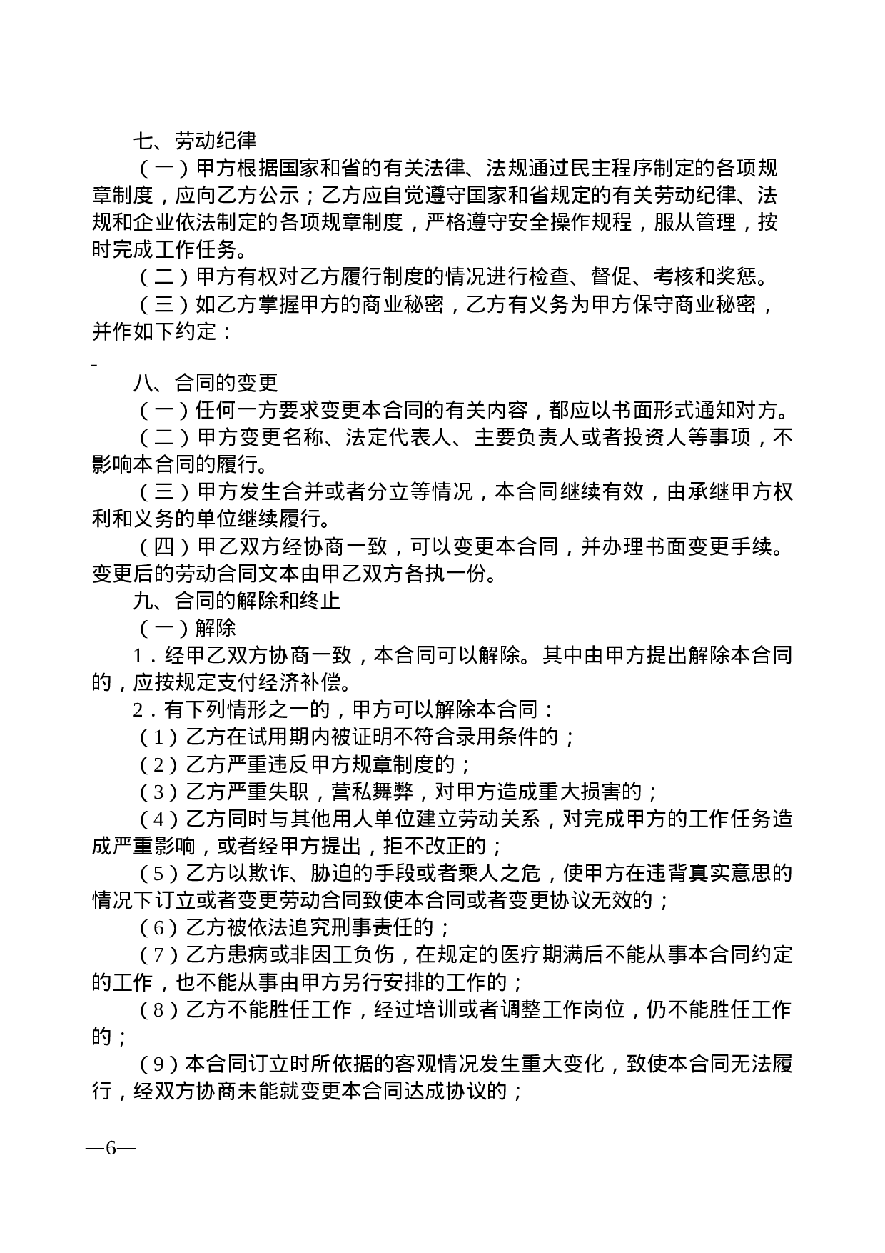 广东省劳动合同样本.doc 第6页