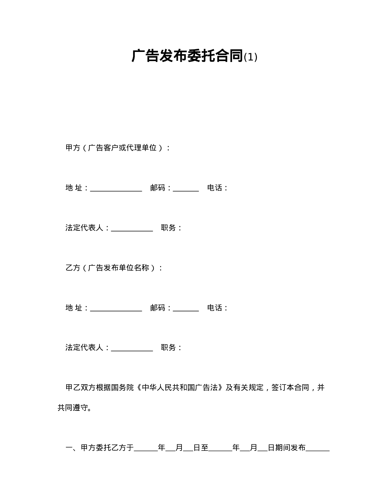 广告发布委托合同(1).doc 第1页