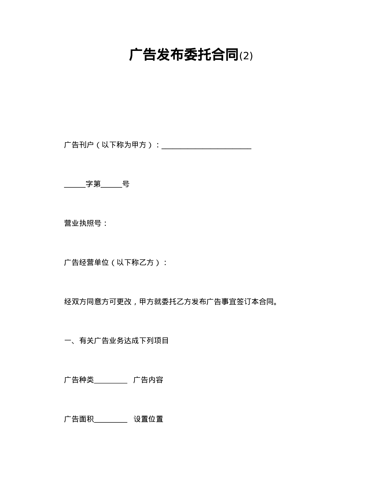 广告发布委托合同(2).doc 第1页