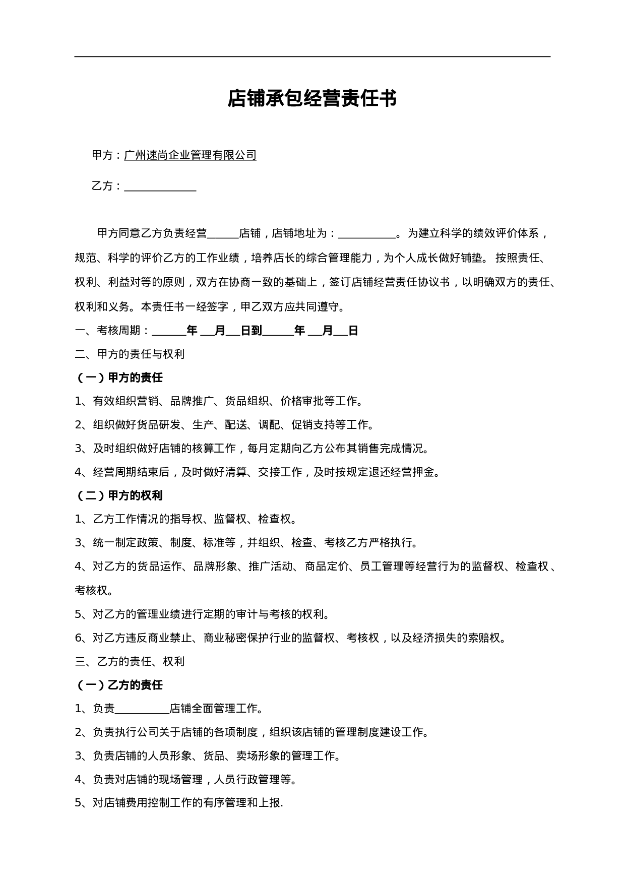 店铺承包合同(服装).doc 第1页