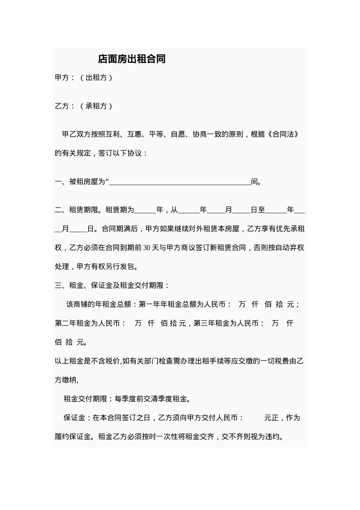 店面出租合同范本.doc 第1页