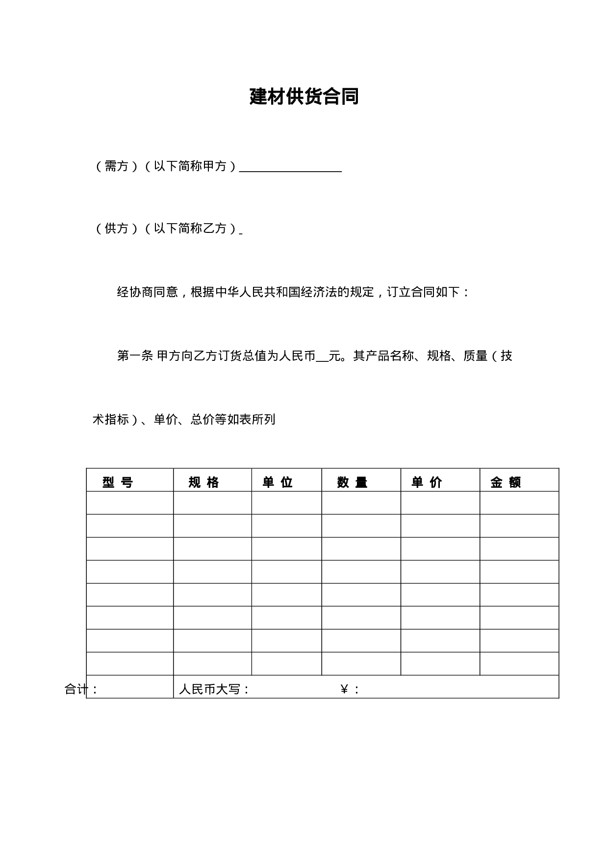 建材订货合同范本.doc 第1页