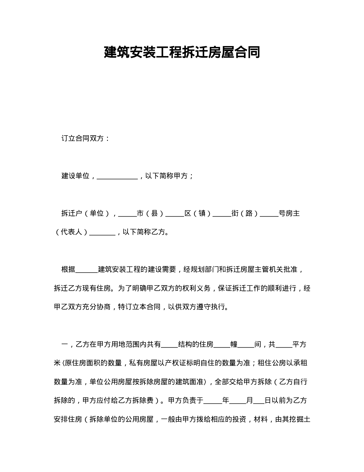 建筑安装工程拆迁房屋合同.doc 第1页