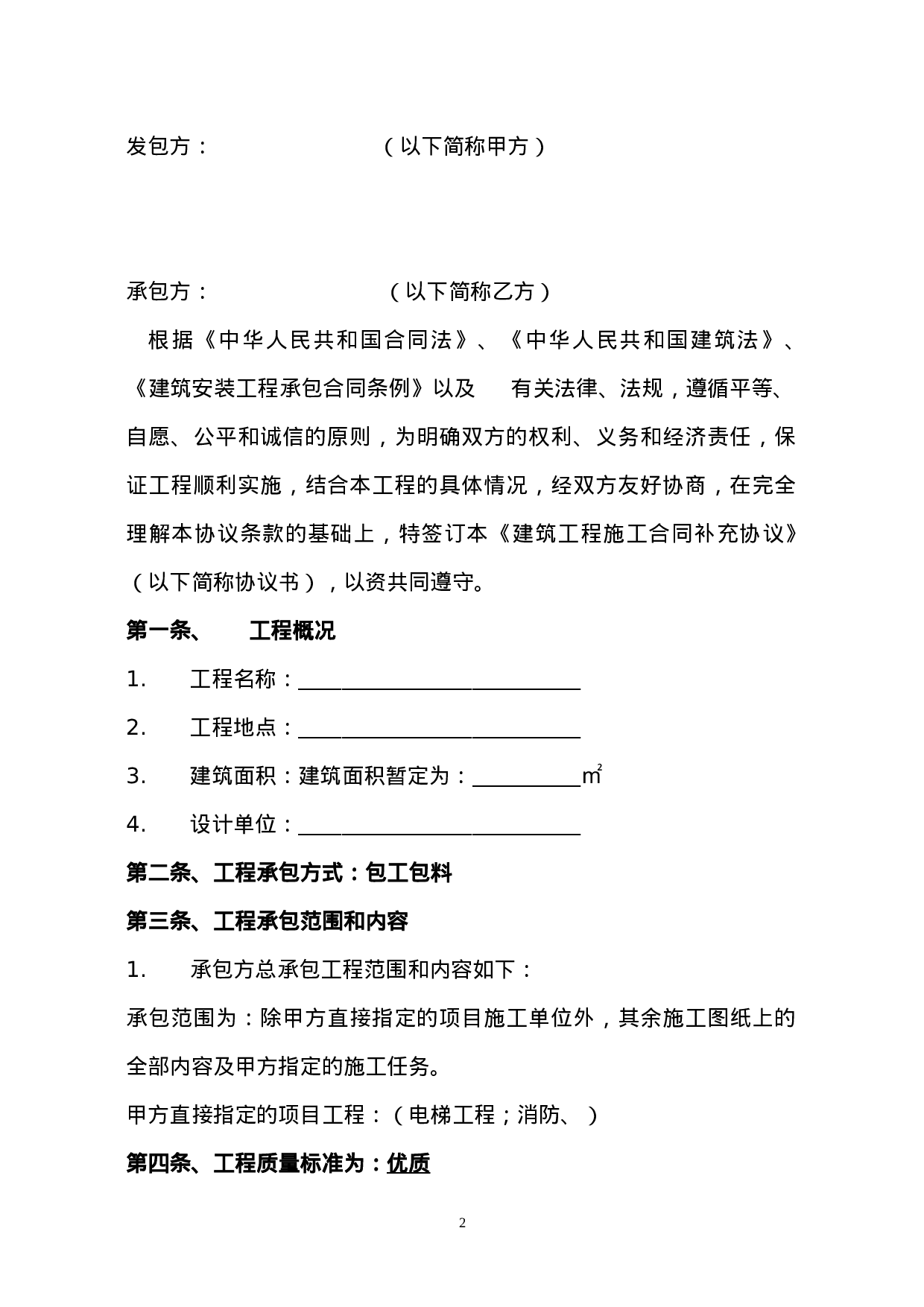 建筑工程施工总承包合同补充协议.doc 第2页