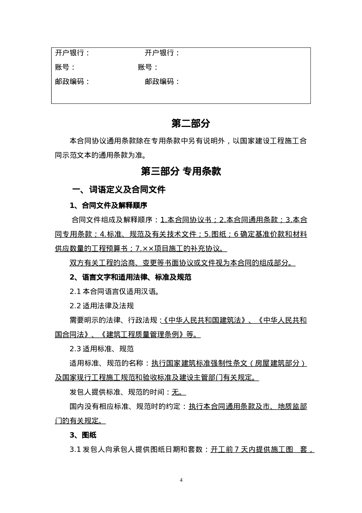 建筑施工合同范本.doc 第4页