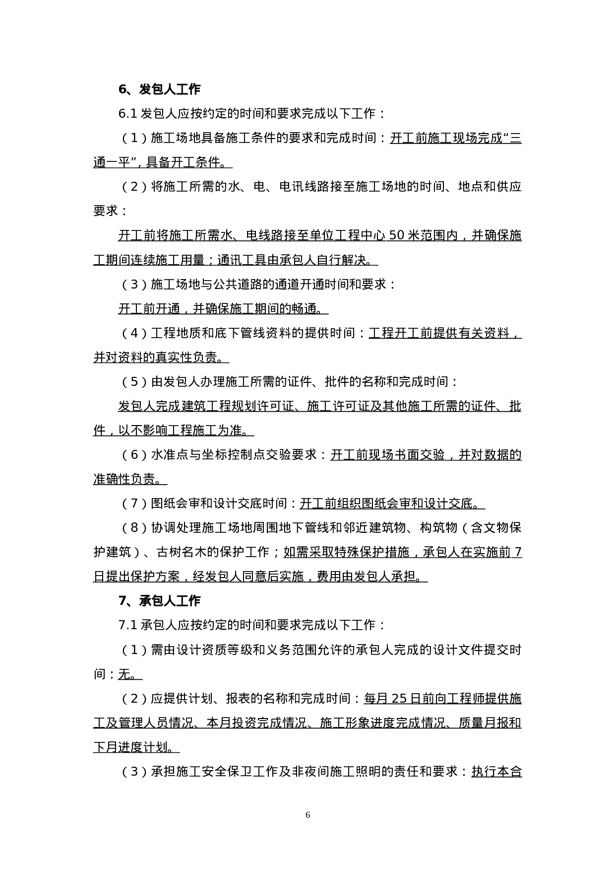 建筑施工合同范本.doc 第6页