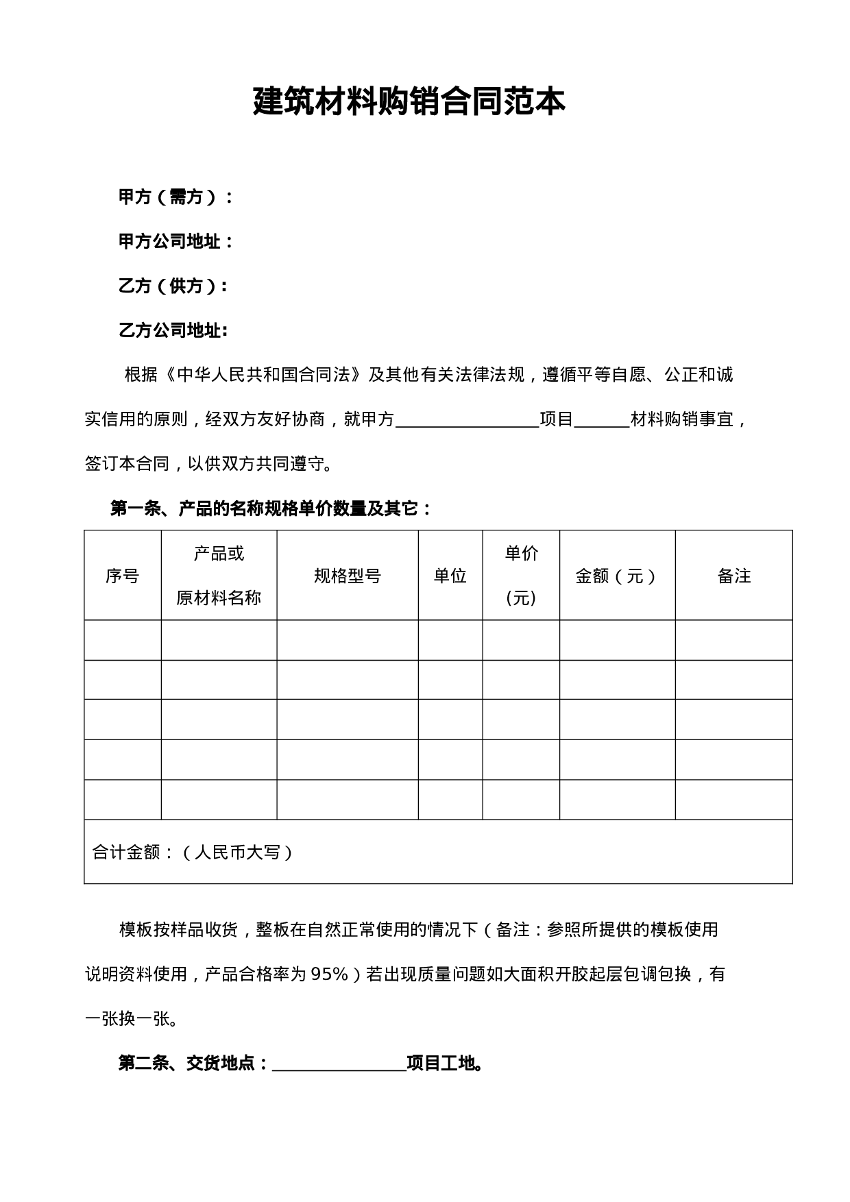 建筑材料购销合同范本(1).doc 第1页