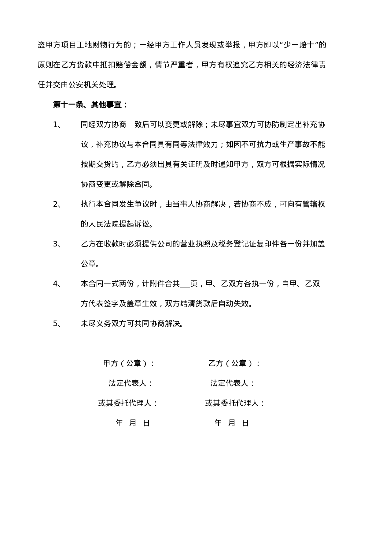 建筑材料购销合同范本(1).doc 第4页