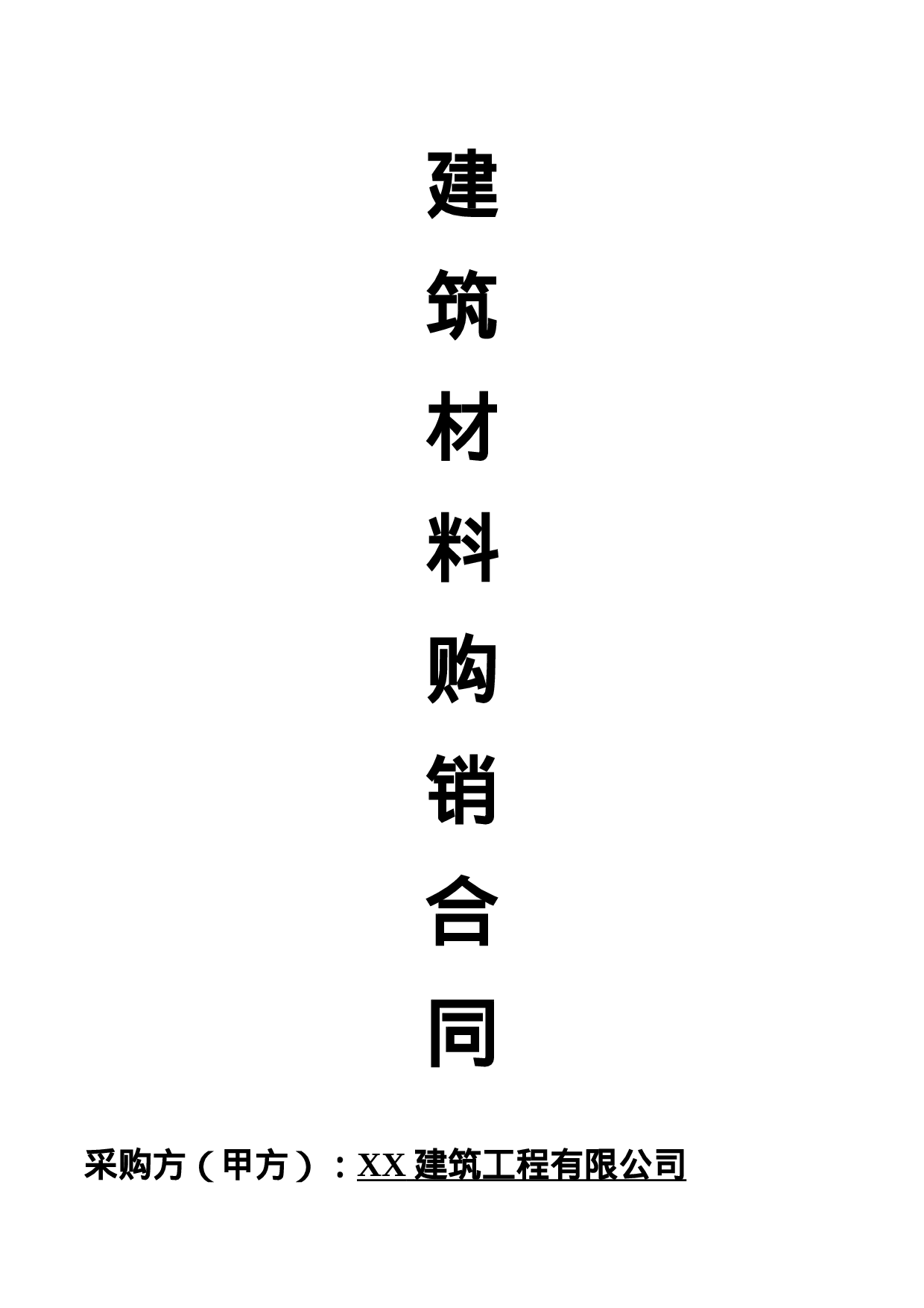建筑材料购销合同范本.doc 第1页