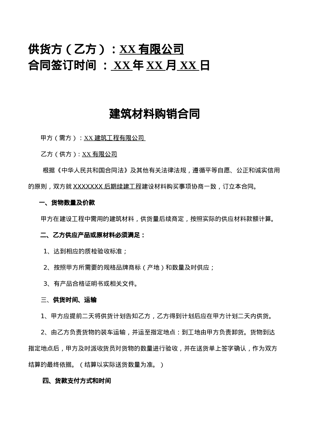建筑材料购销合同范本.doc 第2页