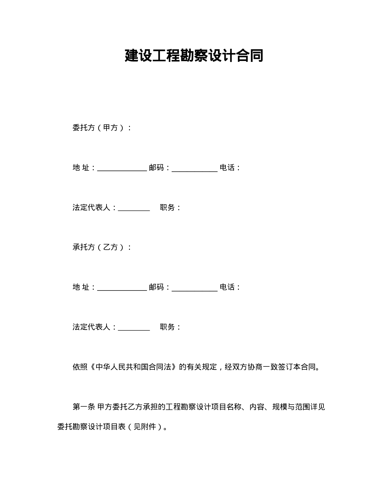 建设工程勘察设计合同.doc 第1页