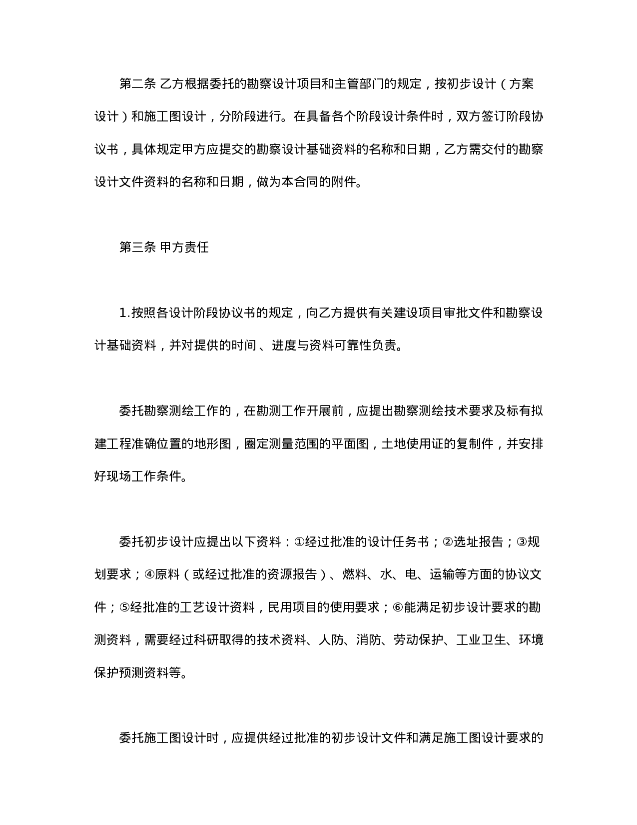 建设工程勘察设计合同.doc 第2页