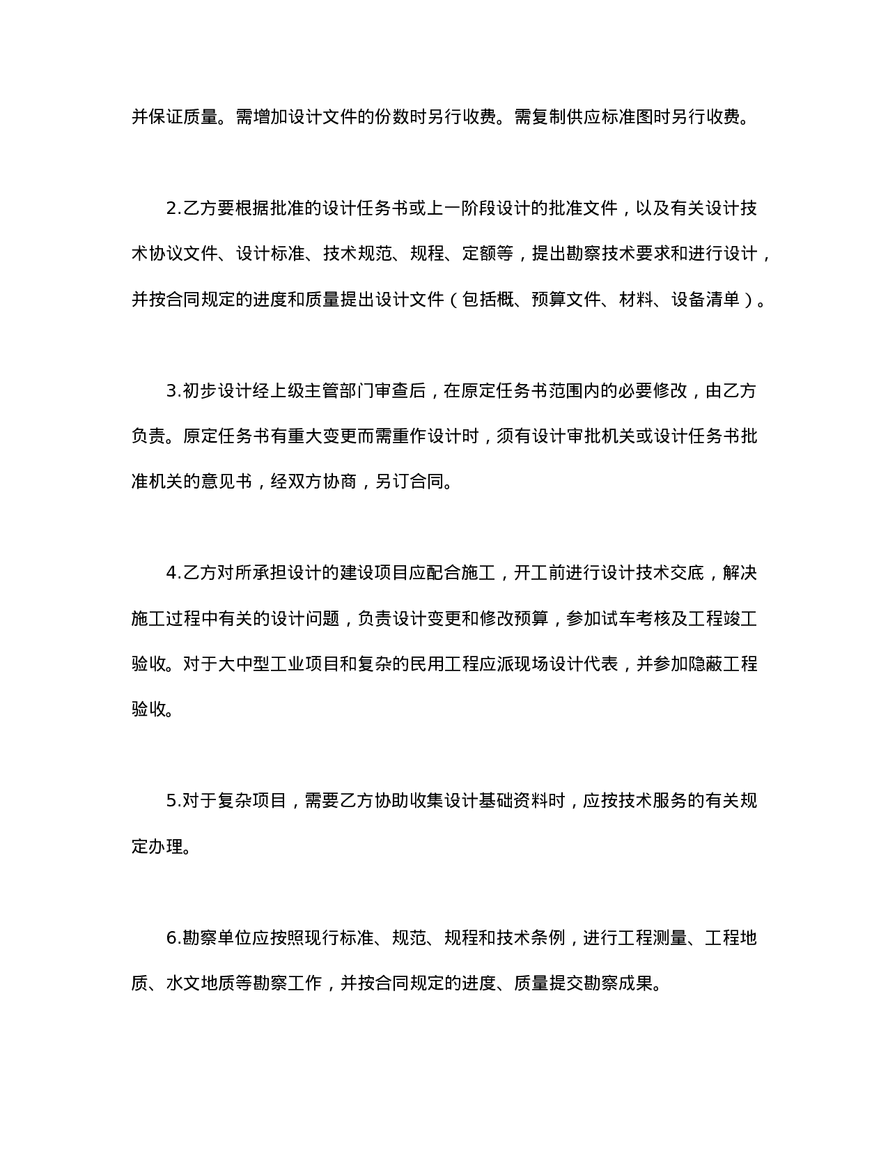 建设工程勘察设计合同.doc 第4页