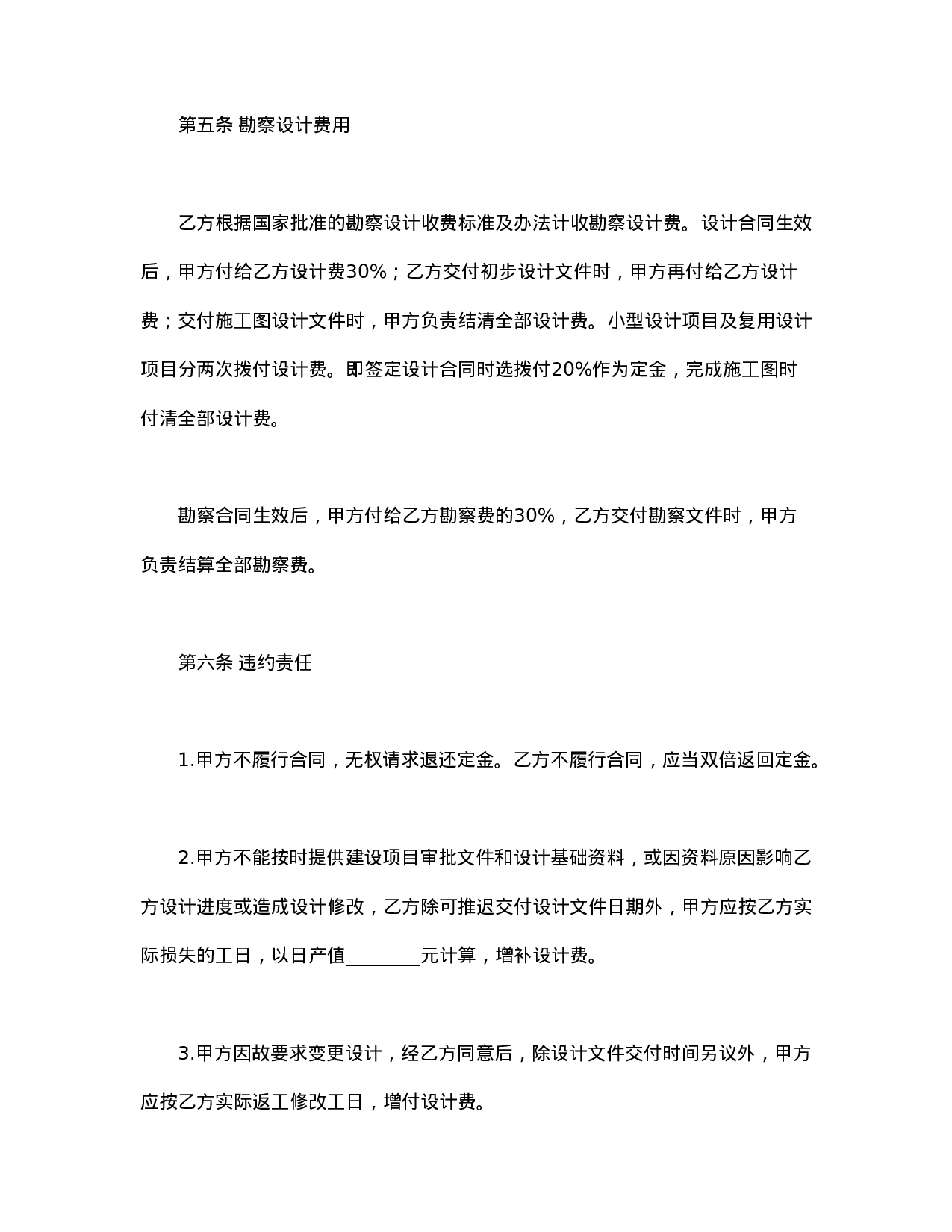 建设工程勘察设计合同.doc 第5页
