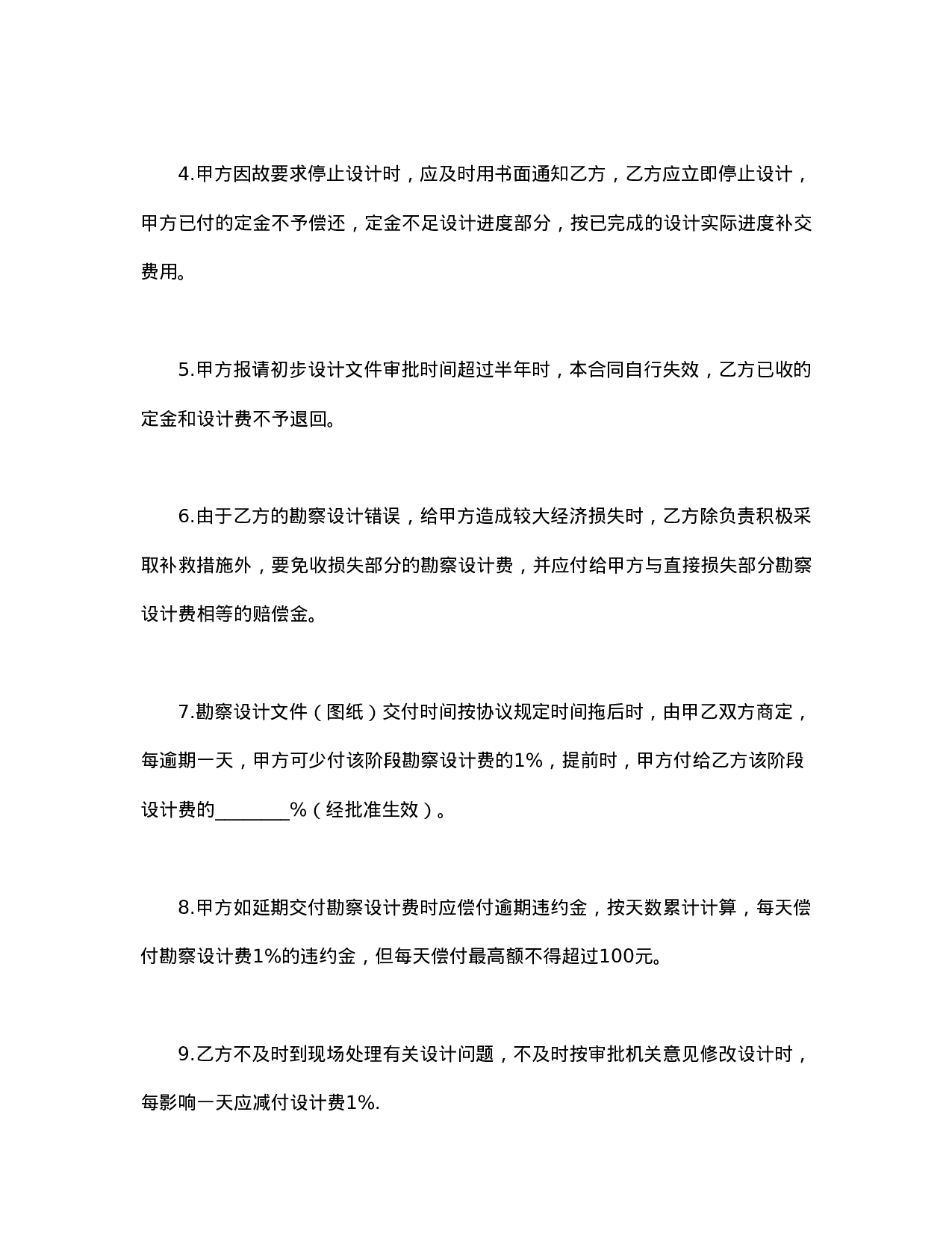 建设工程勘察设计合同.doc 第6页