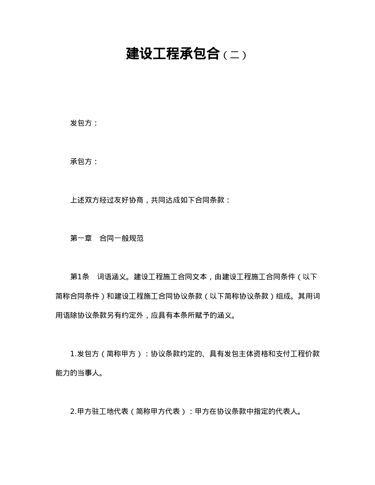 建设工程承包合（二）.doc 第1页