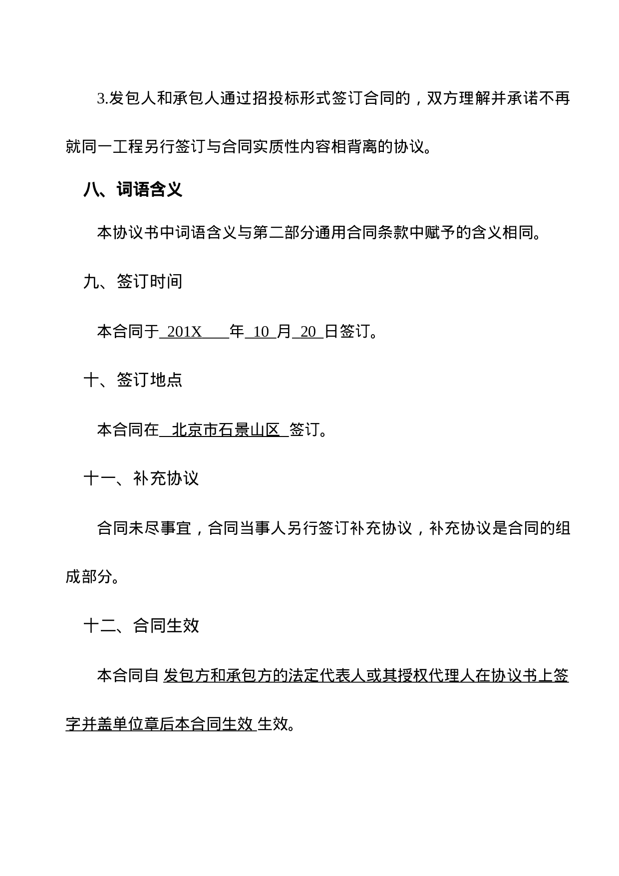 建设工程施工合同(GF—2013—0201)协议书、专用条款填写范例.docx 第6页