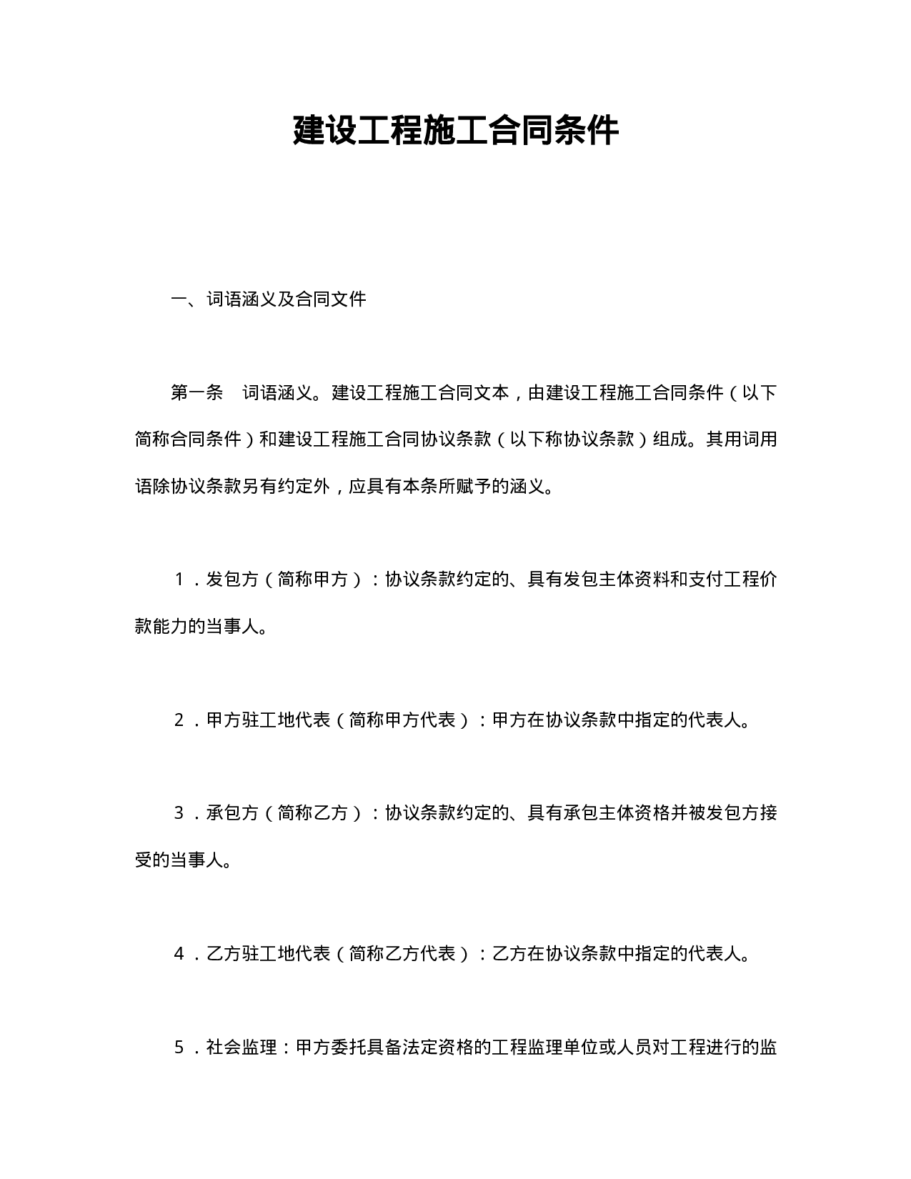 建设工程施工合同条件.doc 第1页