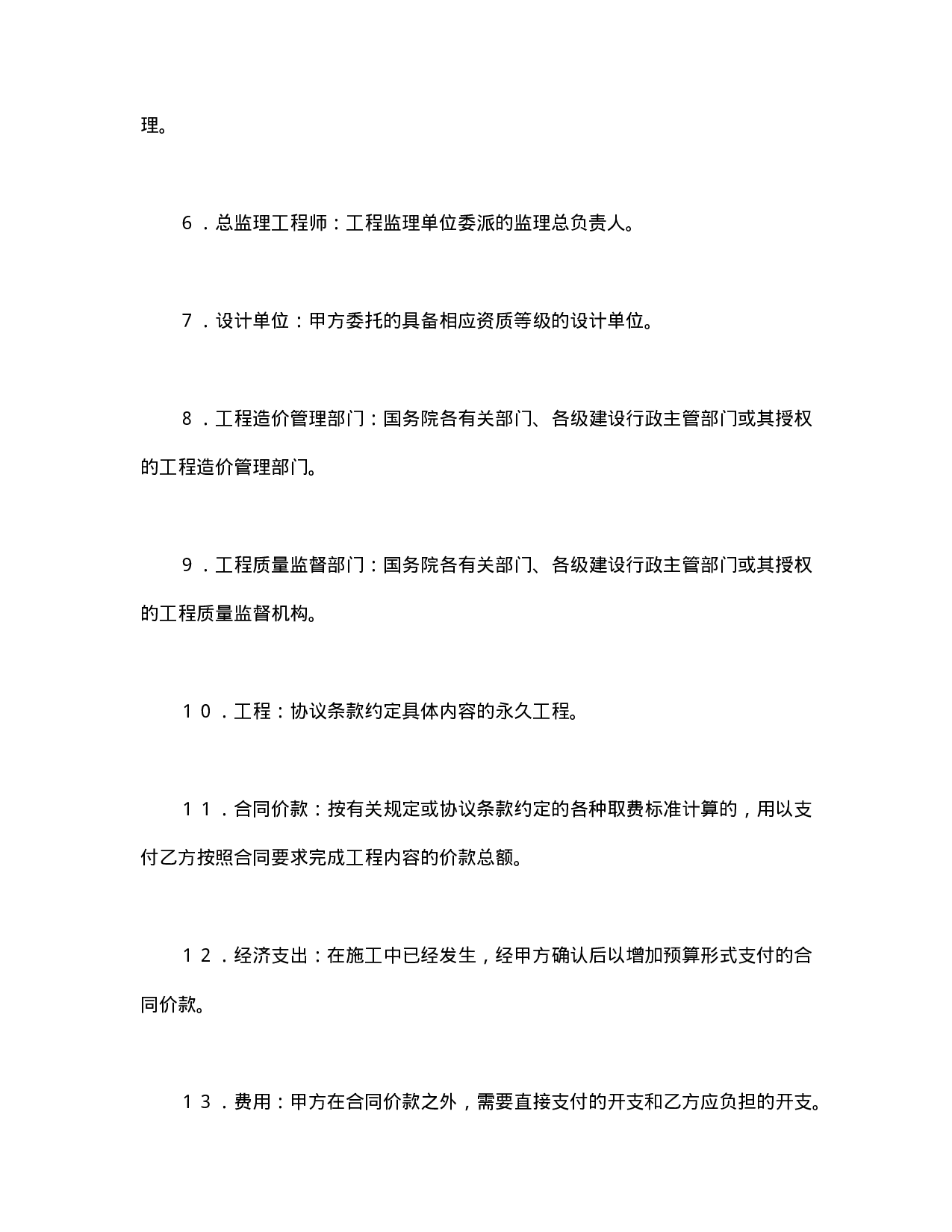 建设工程施工合同条件.doc 第2页