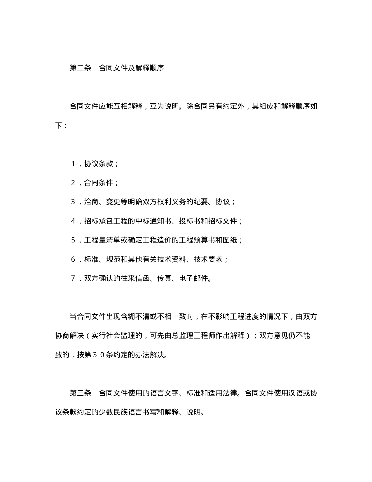 建设工程施工合同条件.doc 第4页