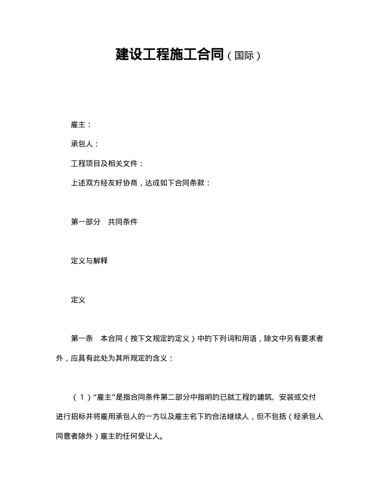 建设工程施工合同（国际）.doc 第1页