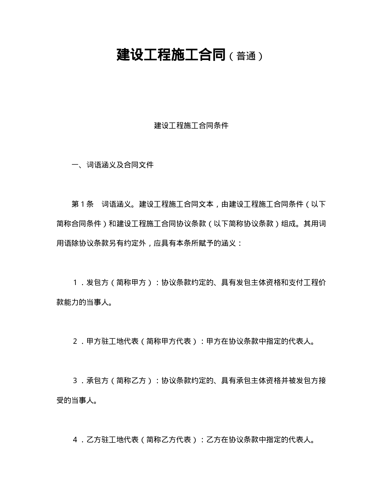 建设工程施工合同（普通.doc 第1页