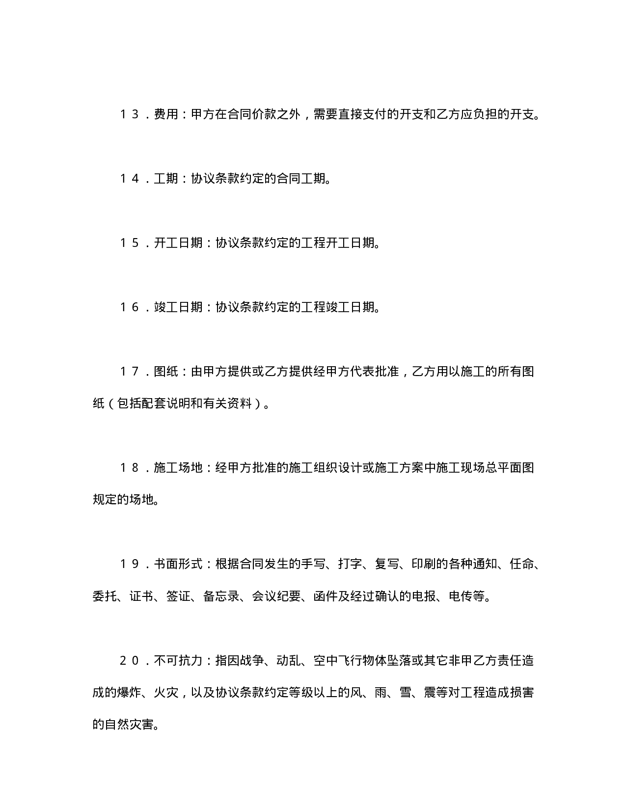 建设工程施工合同（普通.doc 第3页