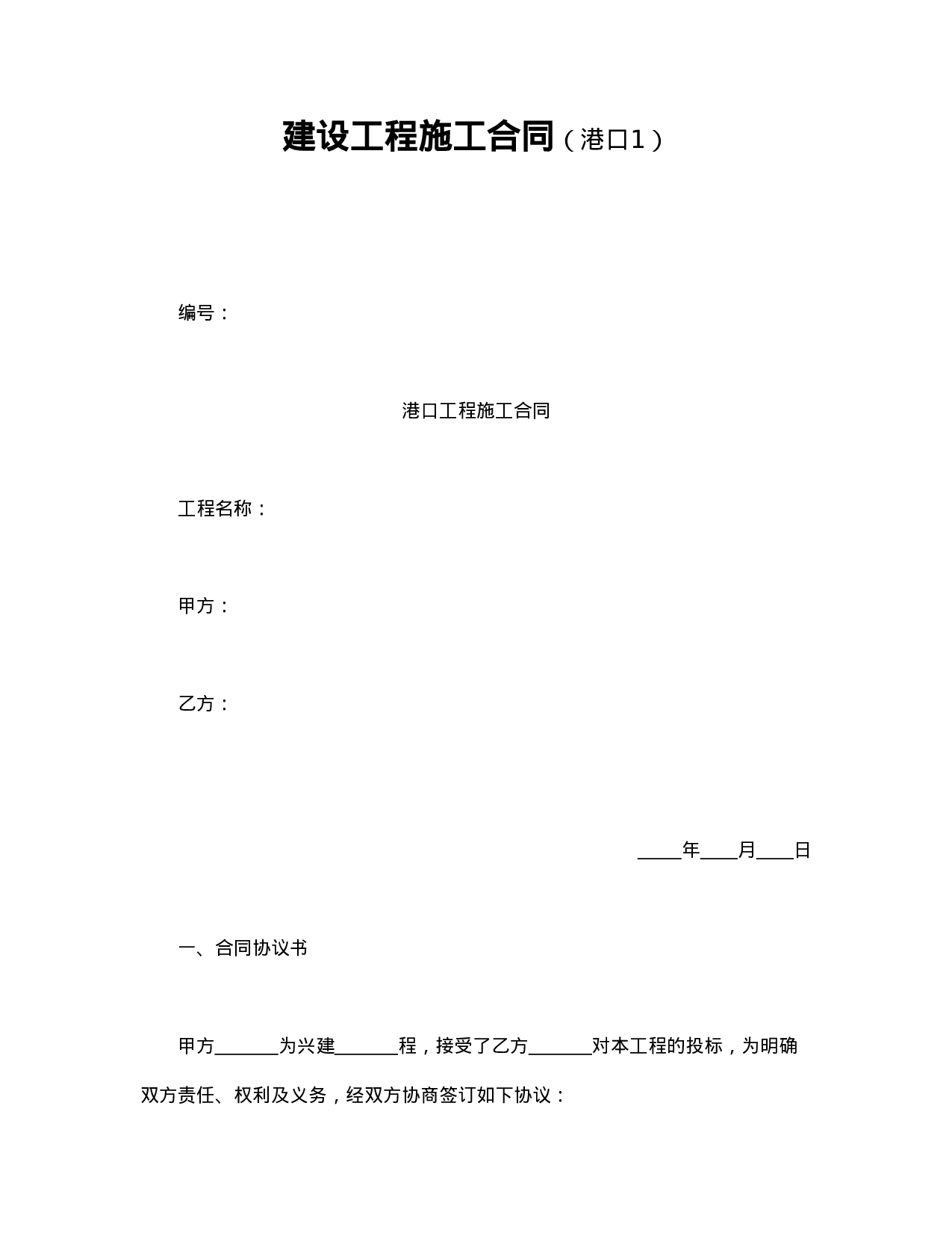 建设工程施工合同（港口1）.doc 第1页