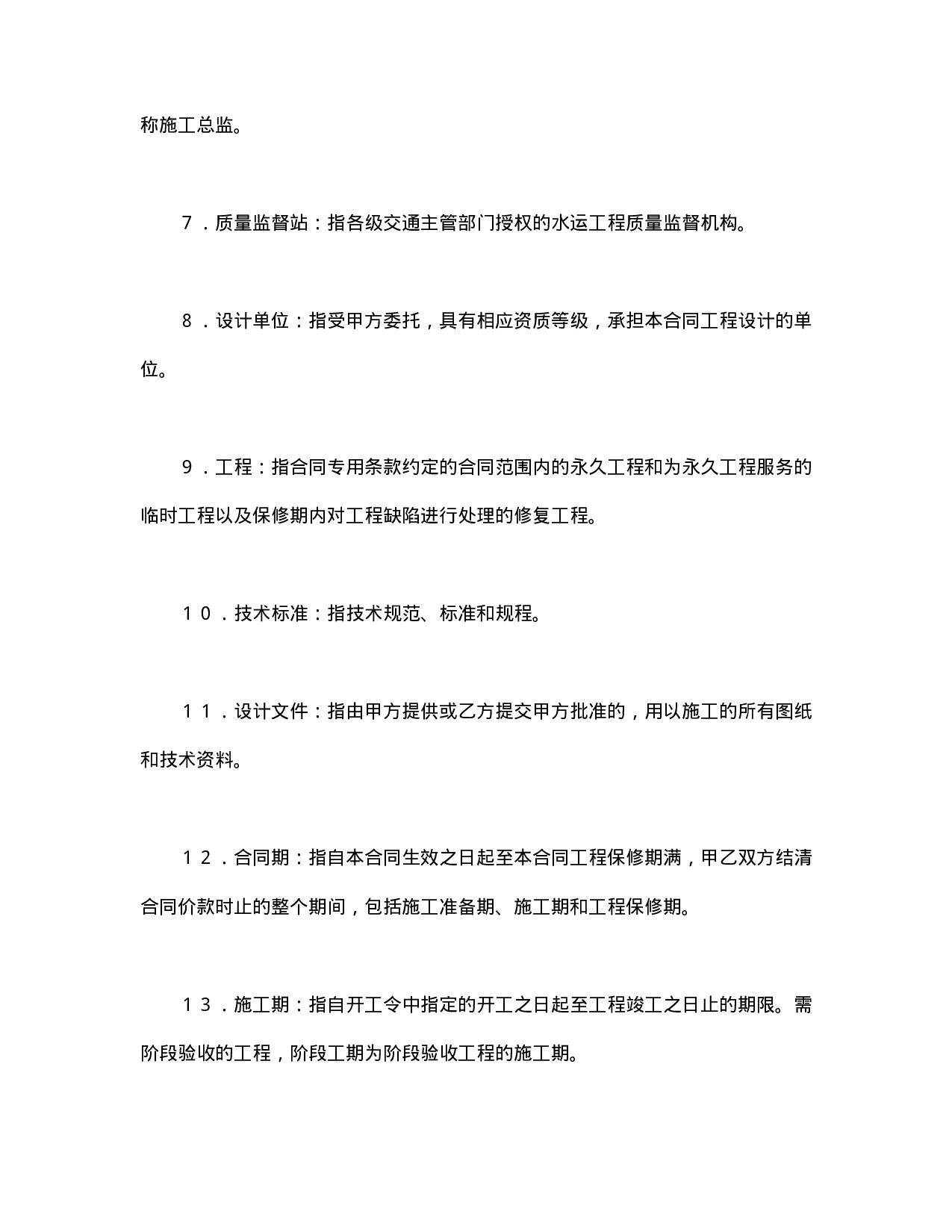 建设工程施工合同（港口1）.doc 第5页