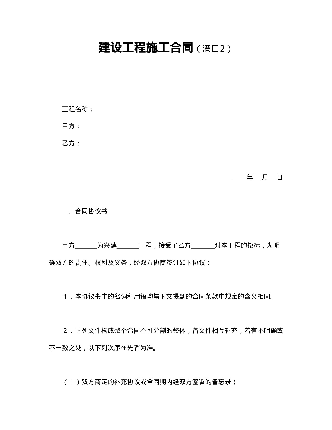 建设工程施工合同（港口2.doc 第1页